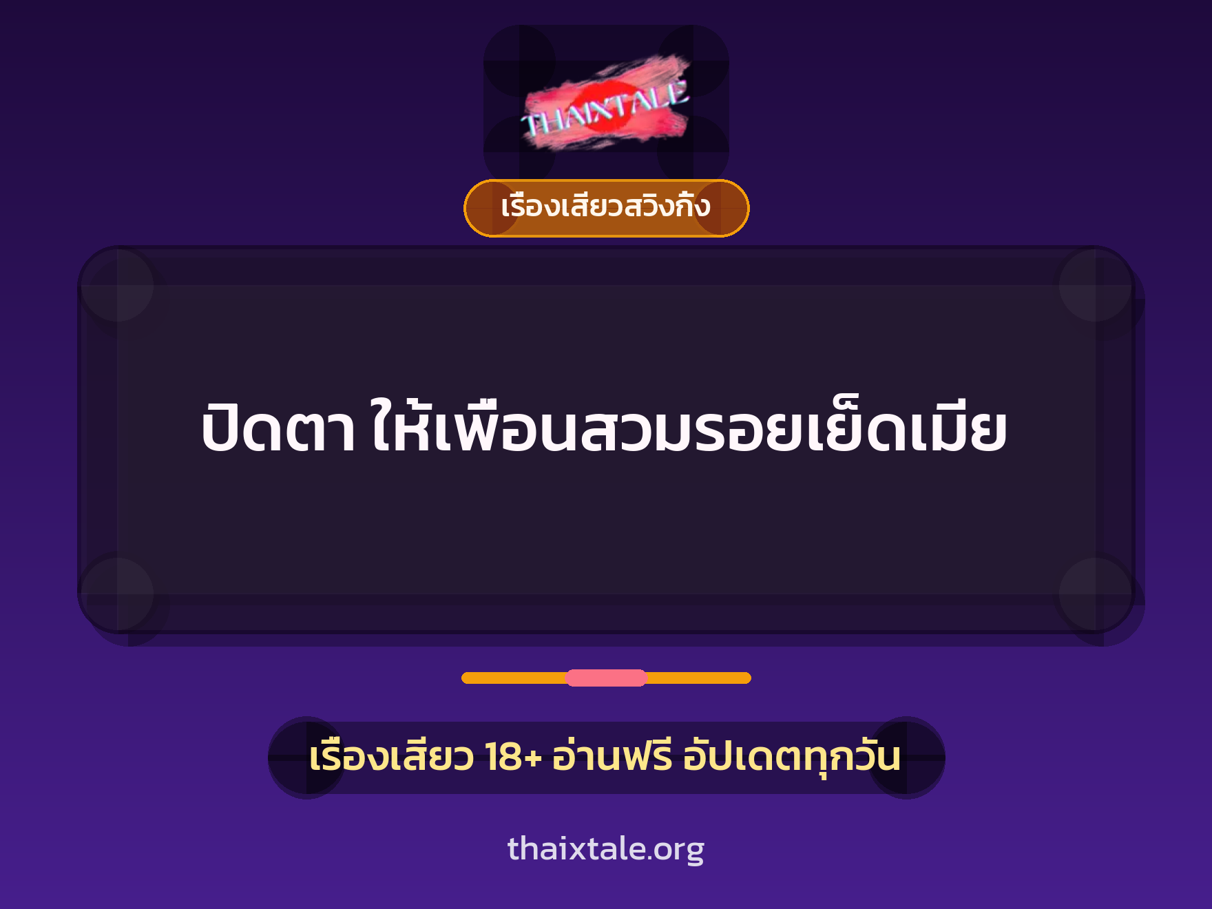 เรื่องเสียว + เรื่องเสียวสวิงกิ้ง