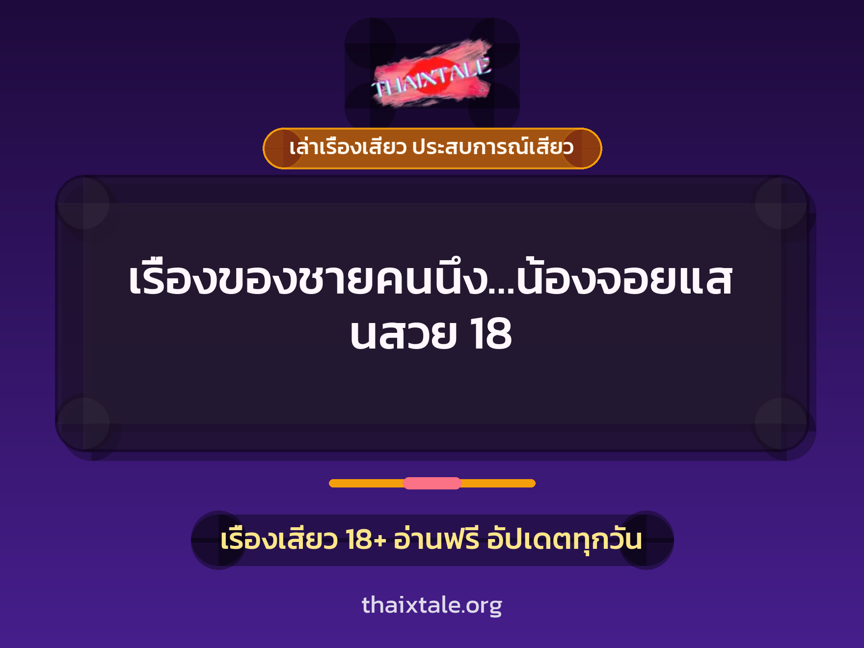 เรื่องเสียว เรื่องของชายคนนึง...น้องจอยแสนสวย 18 | ThaiXTale