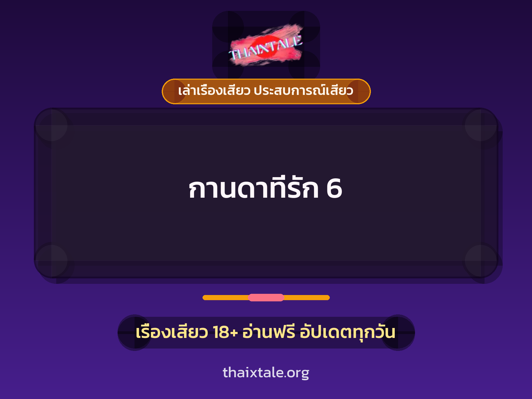เรื่องเสียว กานดาที่รัก 6 | ThaiXTale