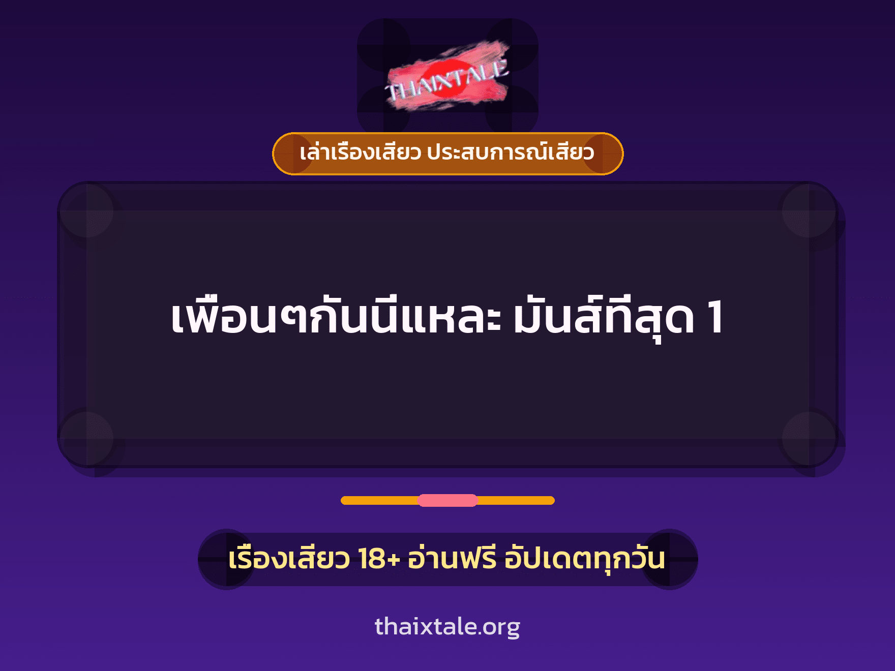 เรื่องเสียว เพื่อนๆกันนี่แหละ มันส์ที่สุด 1 | ThaiXTale