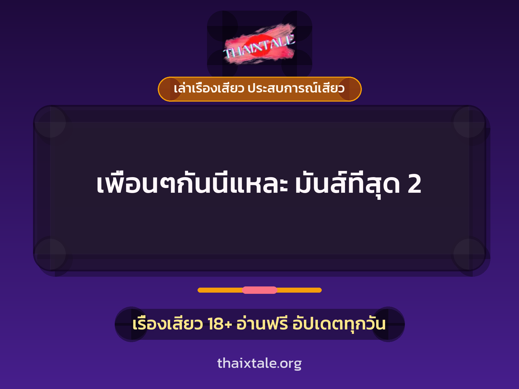 เรื่องเสียว เพื่อนๆกันนี่แหละ มันส์ที่สุด 2 | ThaiXTale