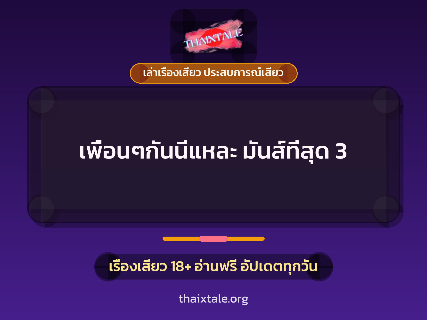 เรื่องเสียว เพื่อนๆกันนี่แหละ มันส์ที่สุด 3 | ThaiXTale