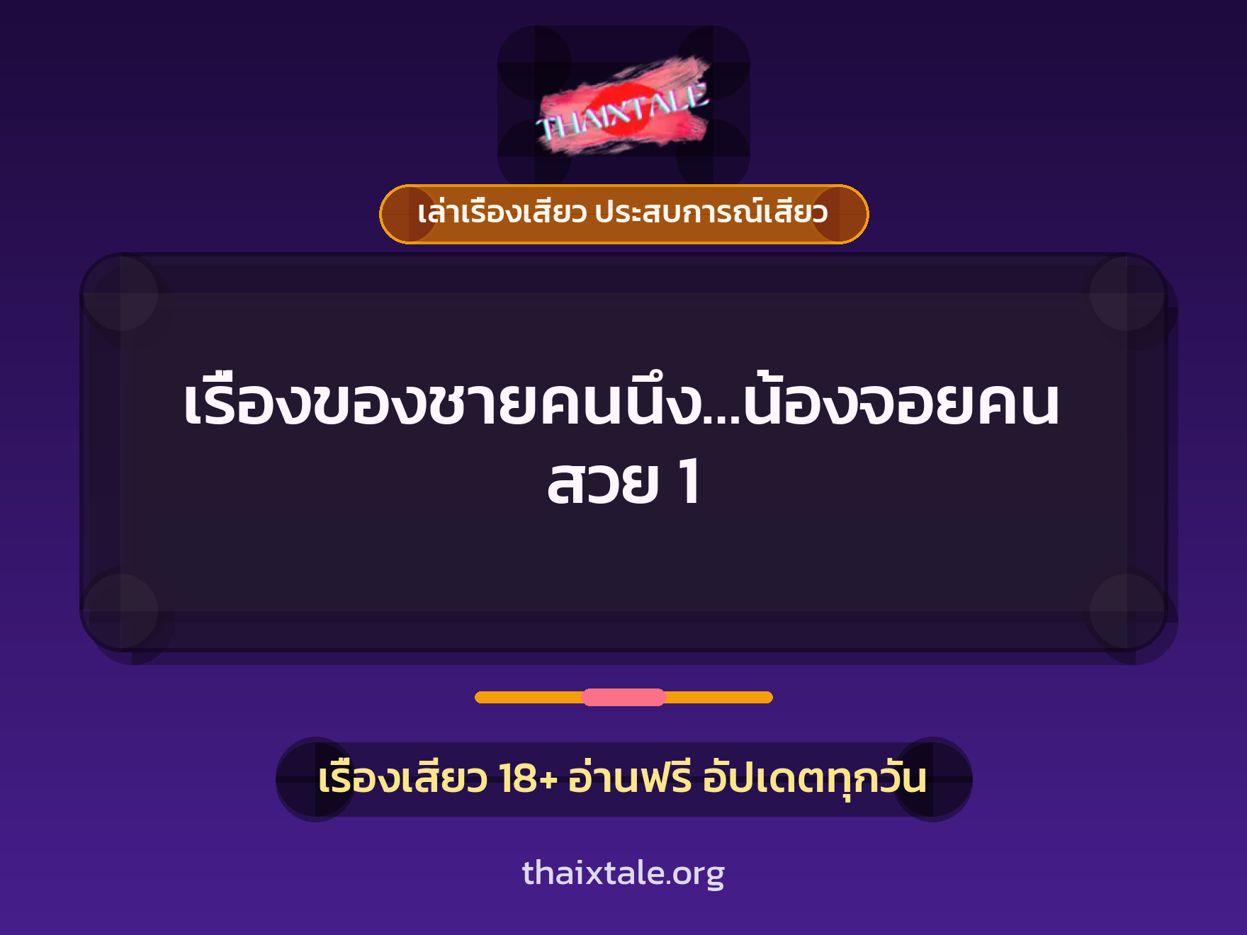 เรื่องเสียว เรื่องของชายคนนึง...น้องจอยคนสวย 1 | ThaiXTale