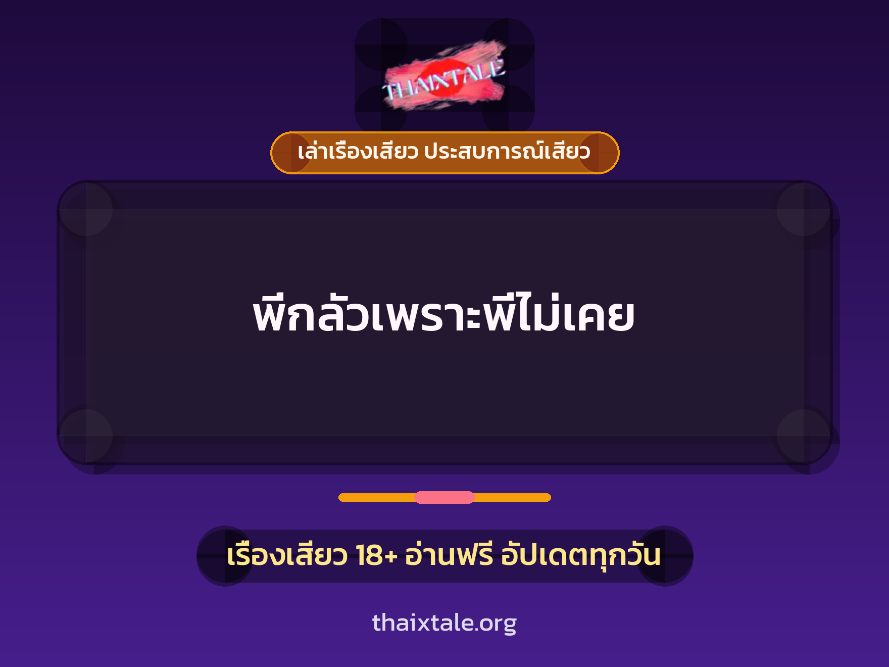 เรื่องเสียว พี่กลัวเพราะพี่ไม่เคย | ThaiXTale