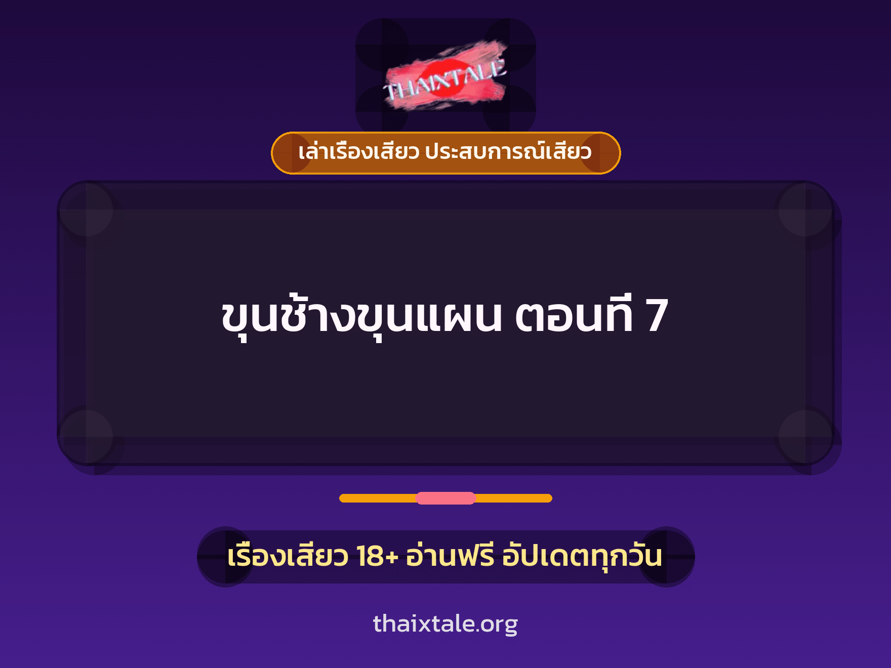 เรื่องเสียว ขุนช้างขุนแผน ตอนที่ 7 | ThaiXTale