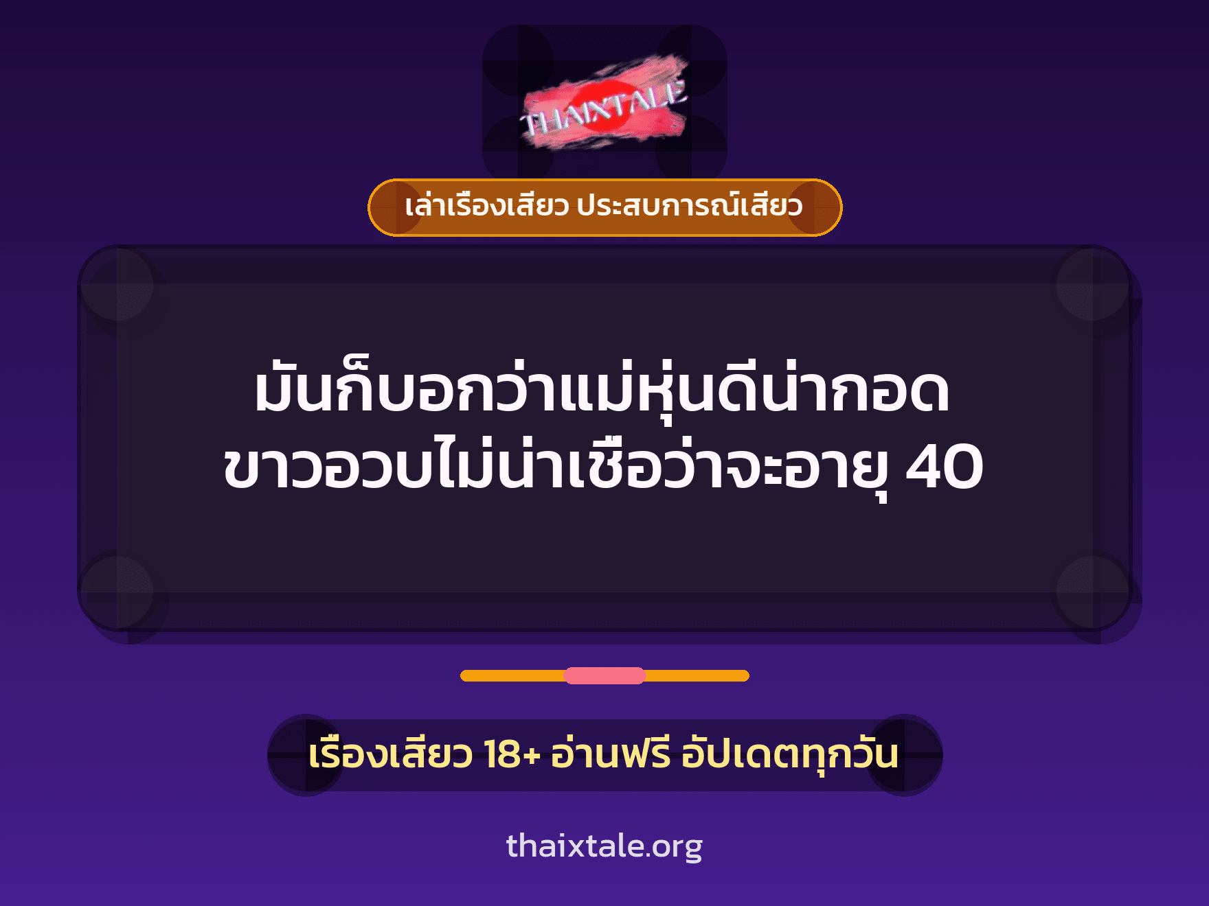 เรื่องเสียว มันก็บอกว่าแม่หุ่นดีน่ากอด ขาวอวบไม่น่าเชื่อว่าจะอายุ 40 | ThaiXTale