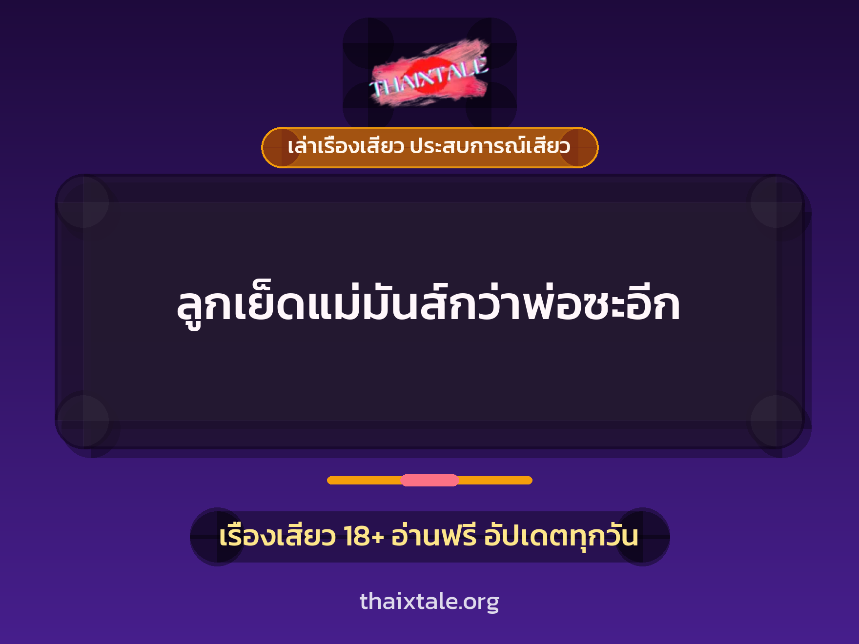 เรื่องเสียว ลูกเย็ดแม่มันส์กว่าพ่อซะอีก | ThaiXTale