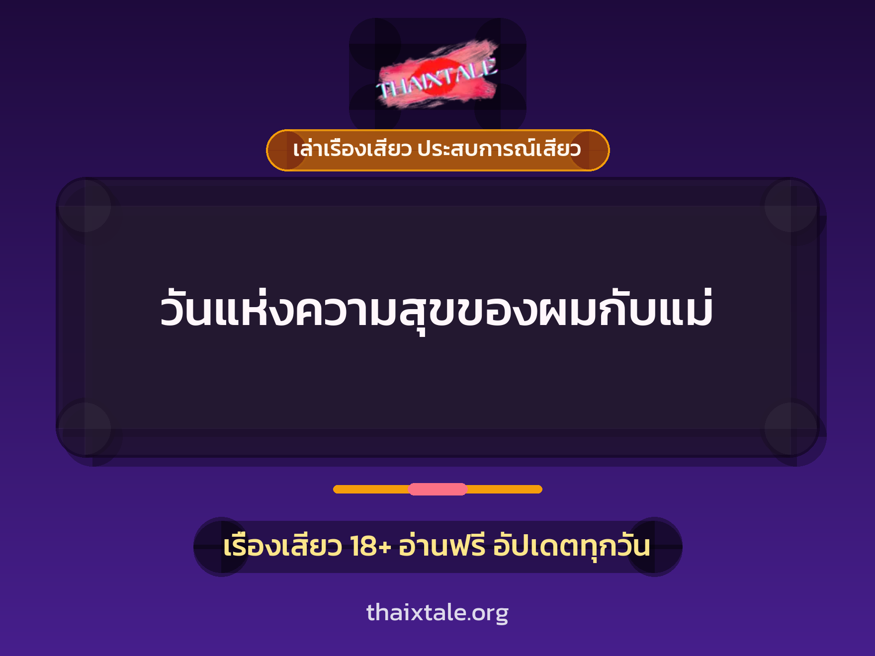 เรื่องเสียว วันแห่งความสุขของผมกับแม่ | ThaiXTale