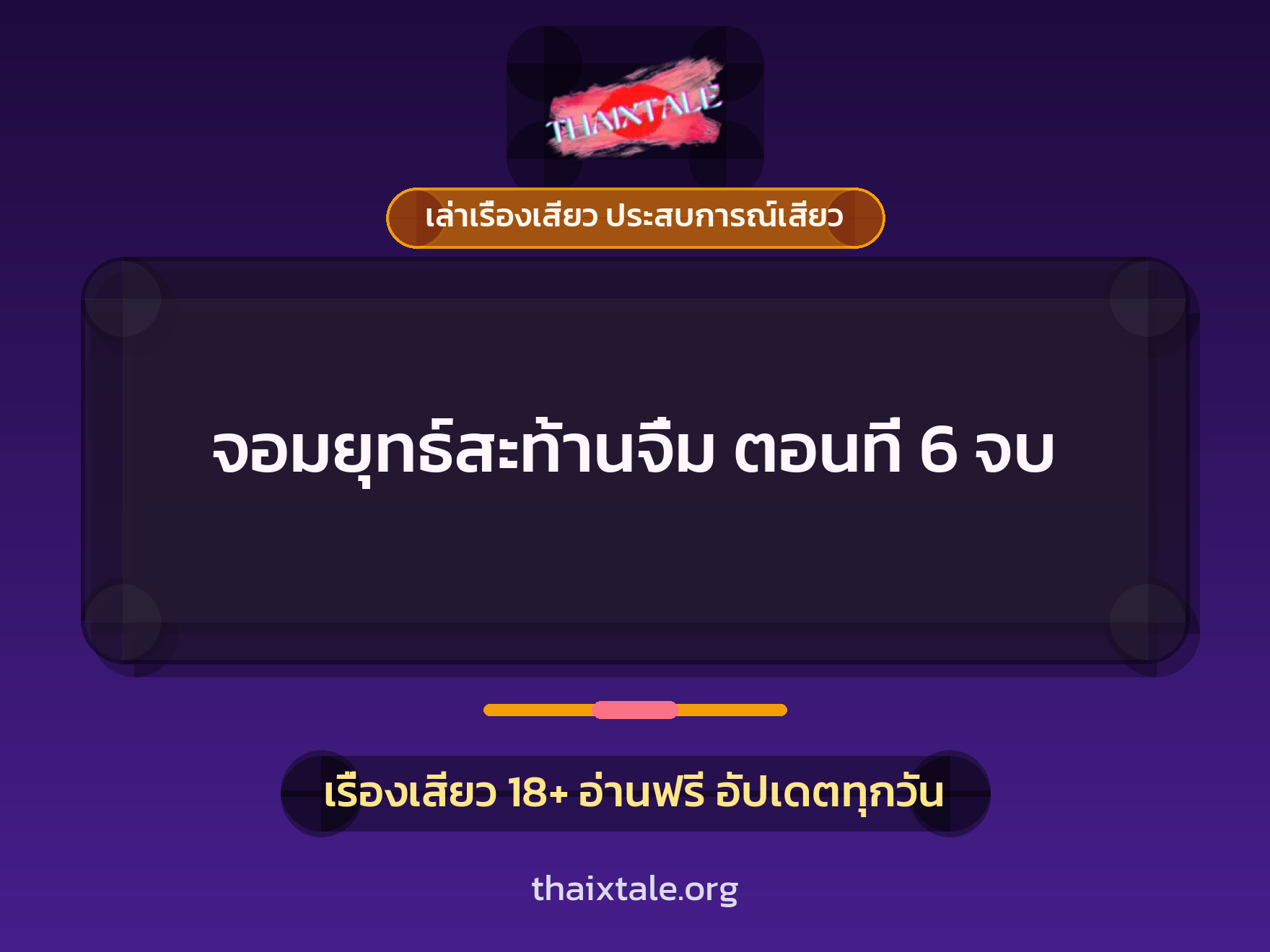 เรื่องเสียว จอมยุทธ์สะท้านจิ๋ม ตอนที่ 6 จบ | ThaiXTale