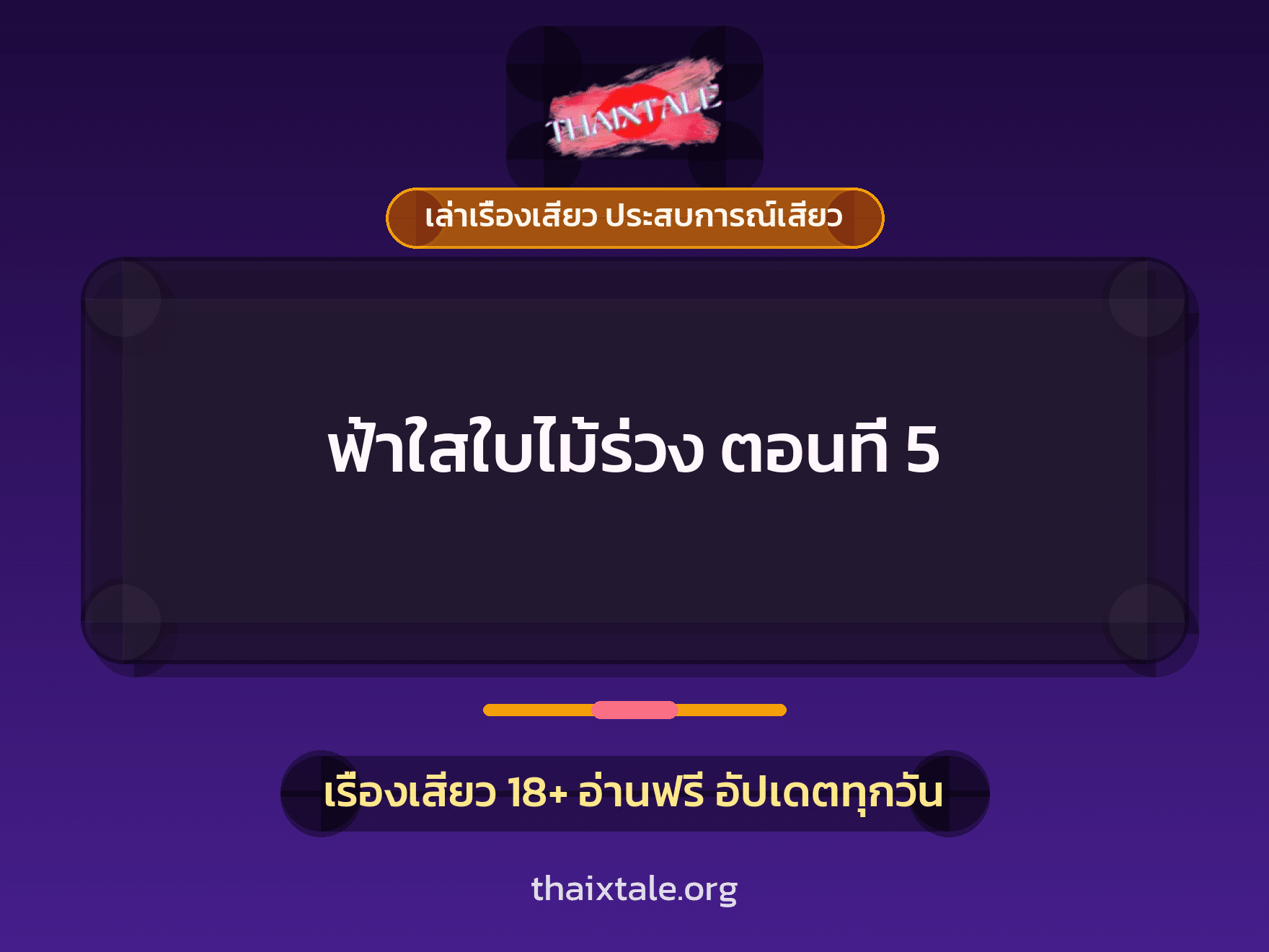 เรื่องเสียว ฟ้าใสใบไม้ร่วง ตอนที่ 5 | ThaiXTale