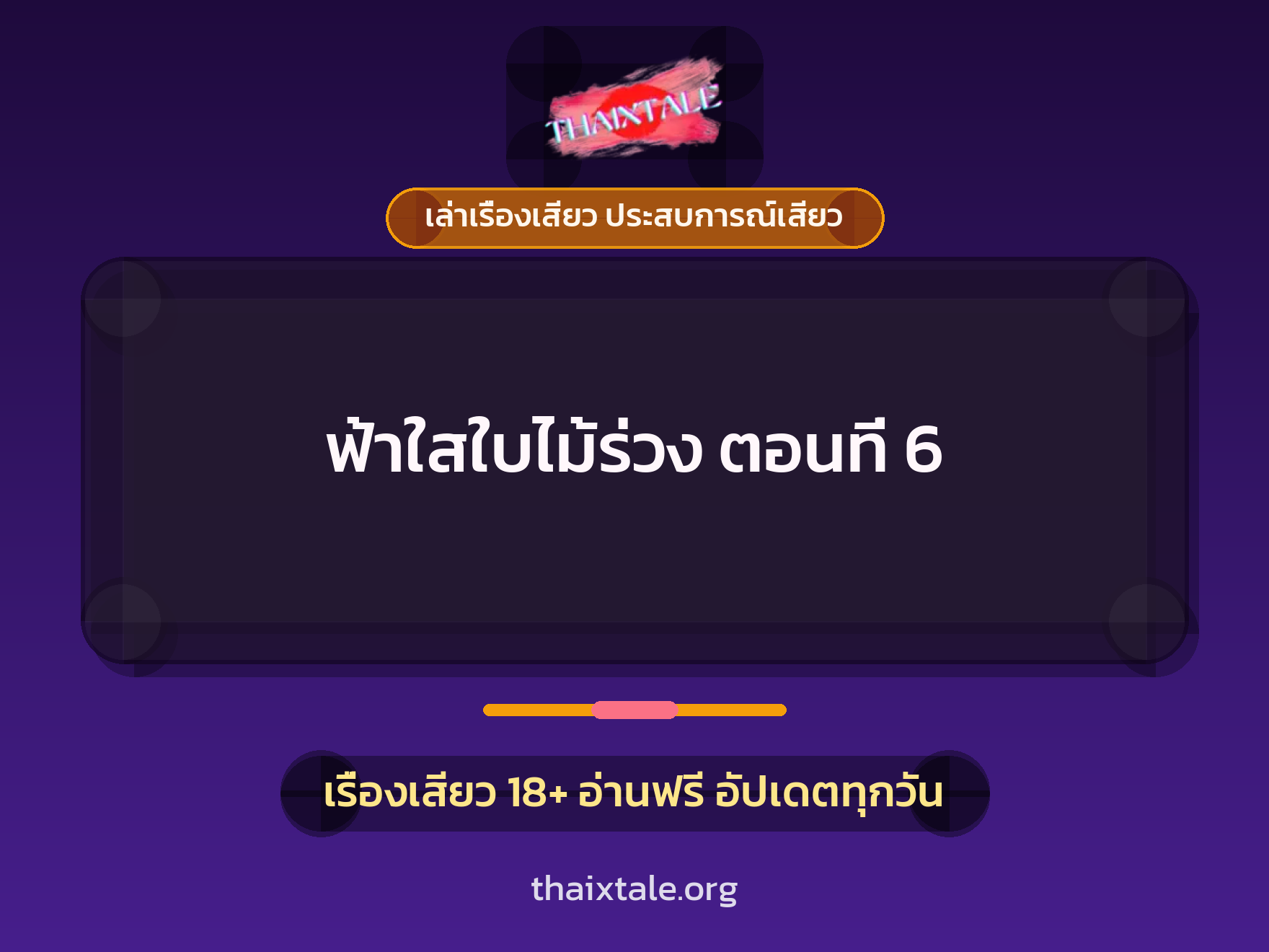 เรื่องเสียว ฟ้าใสใบไม้ร่วง ตอนที่ 6 | ThaiXTale