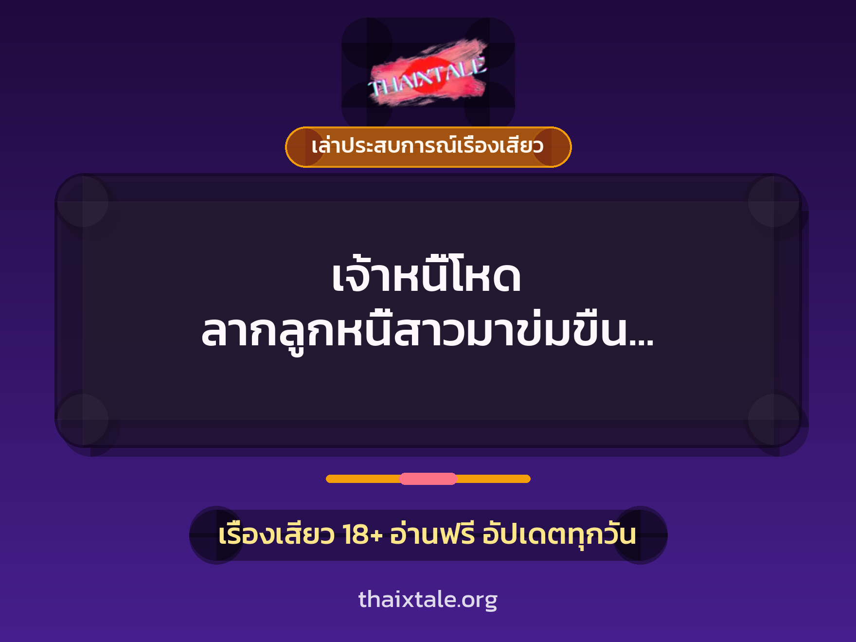 เรื่องเสียว + เล่าประสบการณ์เรื่องเสียว