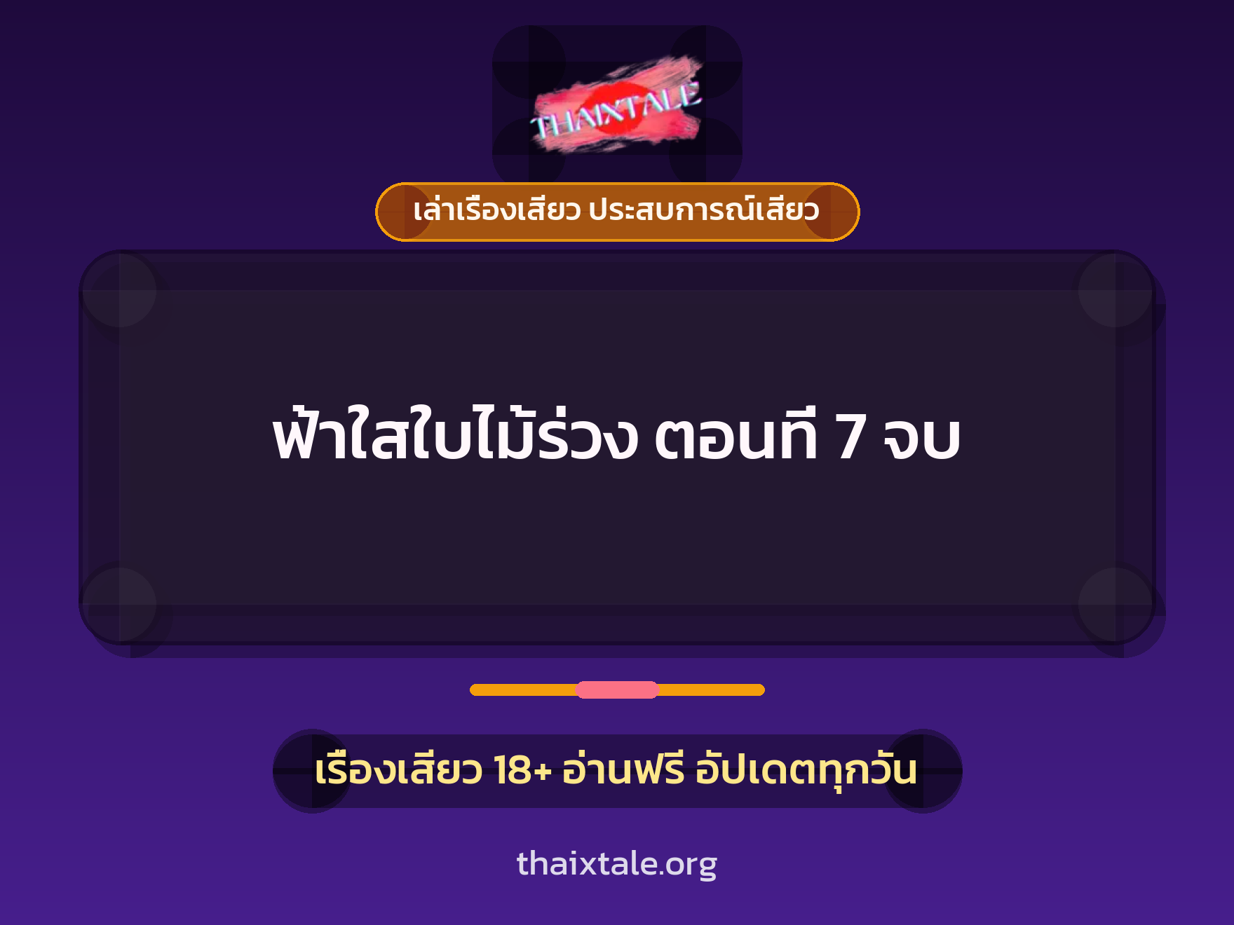 เรื่องเสียว ฟ้าใสใบไม้ร่วง ตอนที่ 7 จบ | ThaiXTale