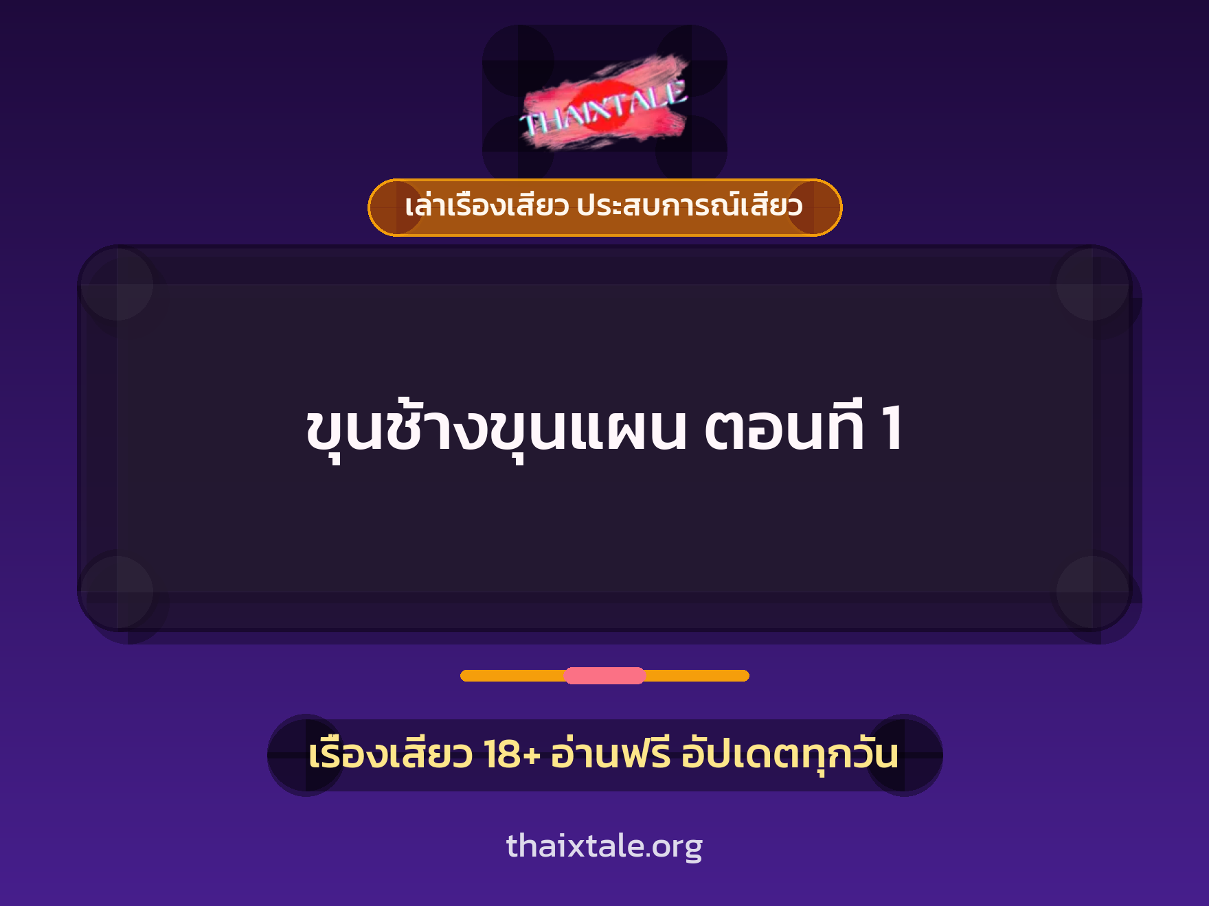 เรื่องเสียว ขุนช้างขุนแผน ตอนที่ 1 | ThaiXTale