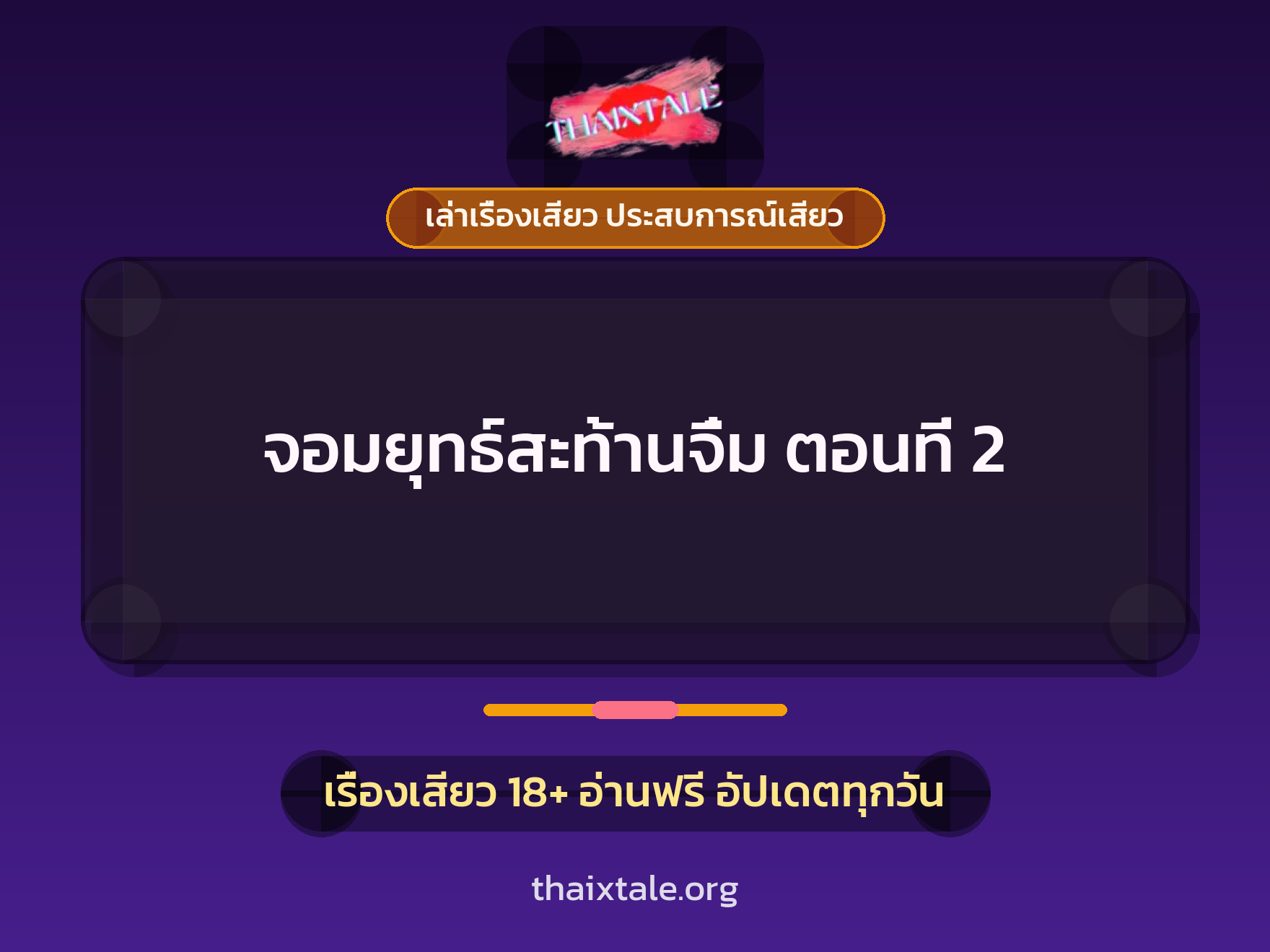 เรื่องเสียว จอมยุทธ์สะท้านจิ๋ม ตอนที่ 2 | ThaiXTale