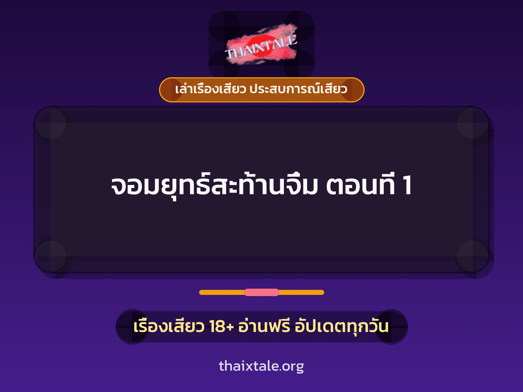 เรื่องเสียว จอมยุทธ์สะท้านจิ๋ม ตอนที่ 1 | ThaiXTale
