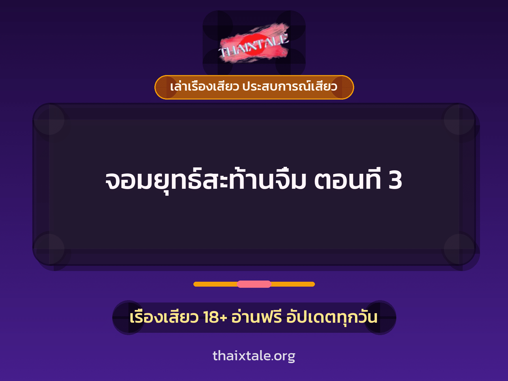 เรื่องเสียว จอมยุทธ์สะท้านจิ๋ม ตอนที่ 3 | ThaiXTale