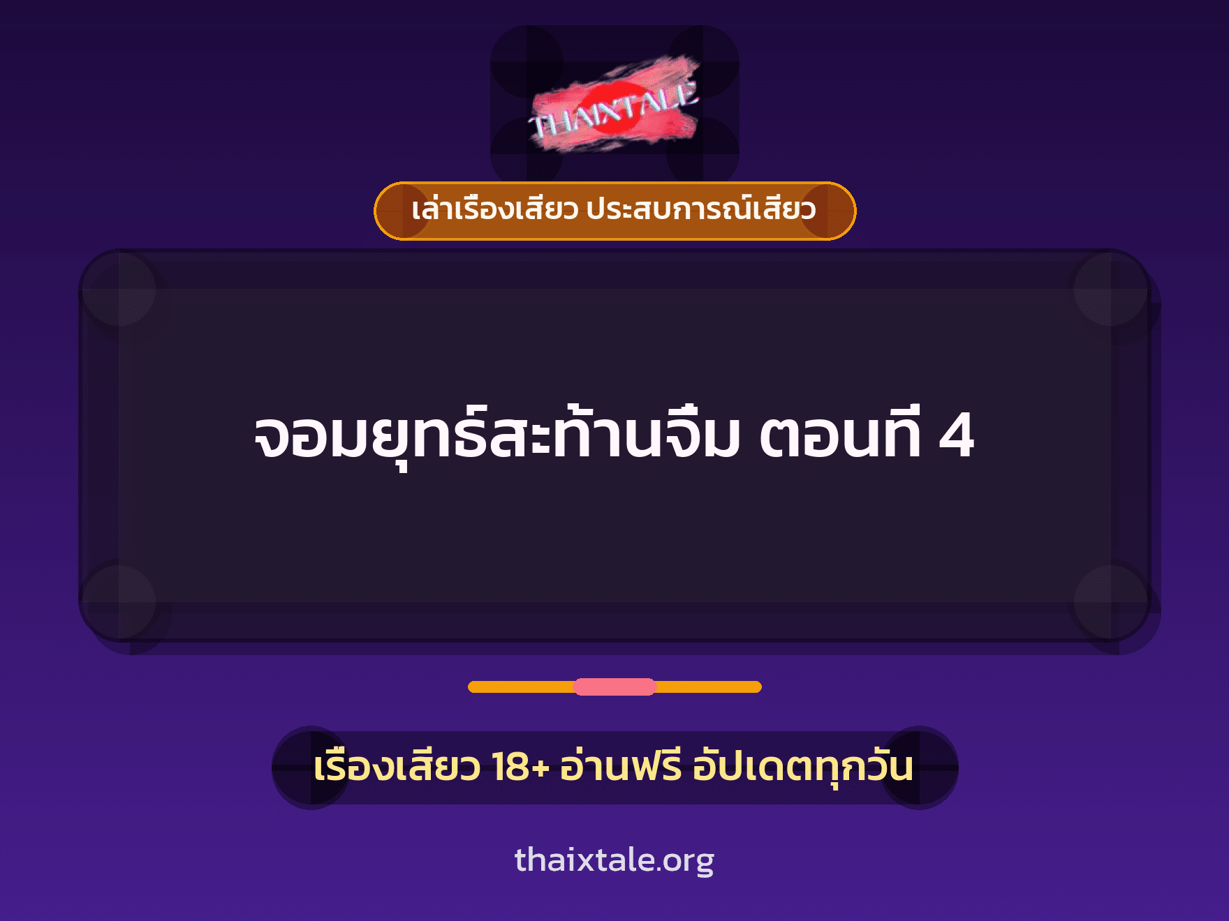 เรื่องเสียว จอมยุทธ์สะท้านจิ๋ม ตอนที่ 4 | ThaiXTale