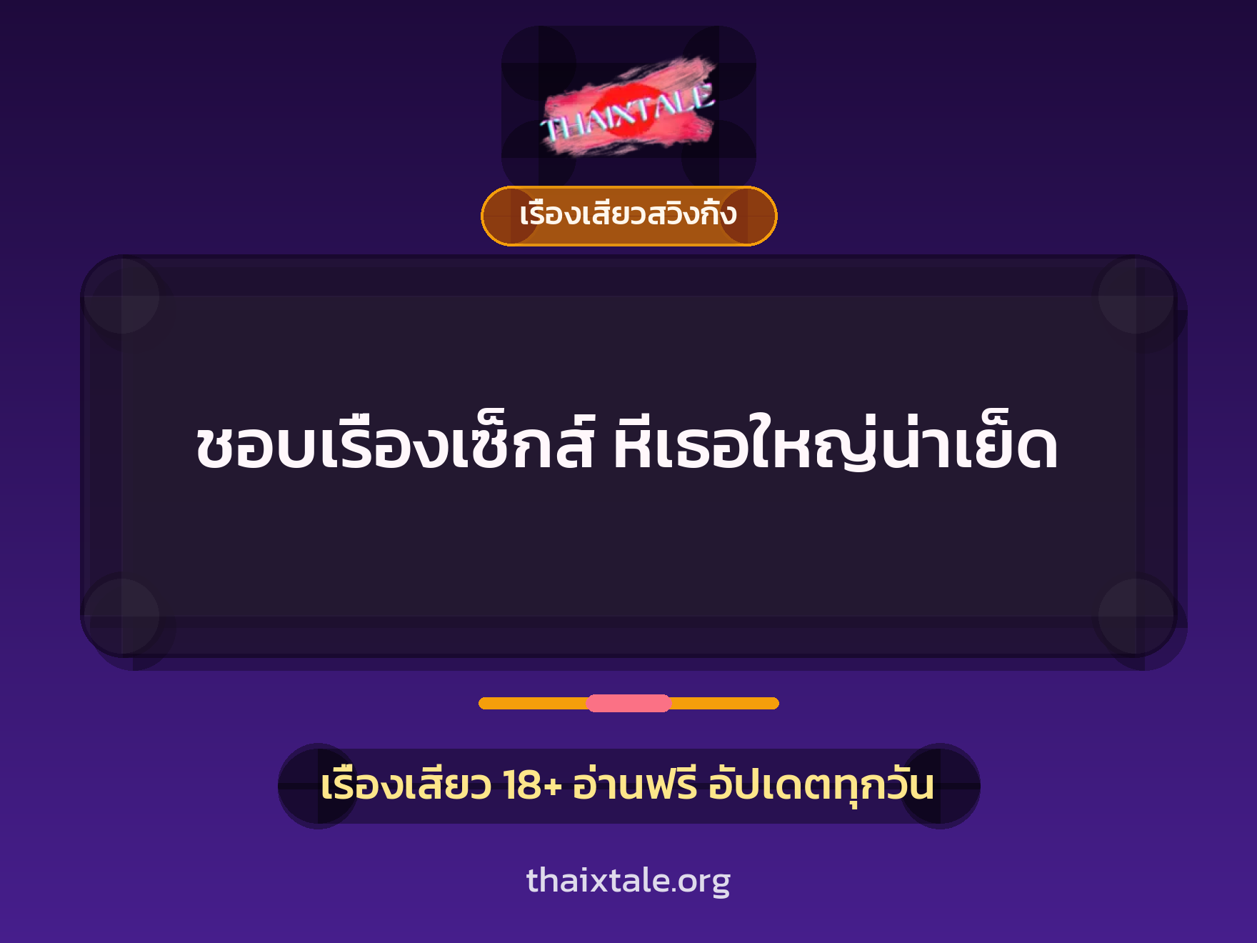 เรื่องเสียว + เรื่องเสียวสวิงกิ้ง