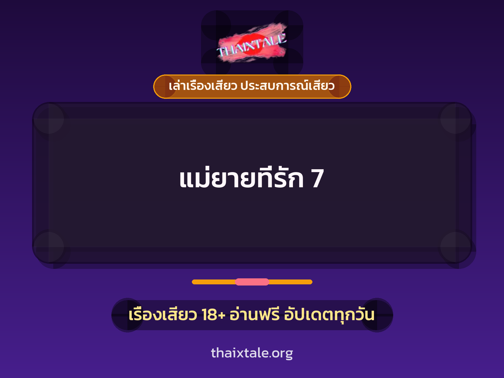 เรื่องเสียว แม่ยายที่รัก 7 | ThaiXTale