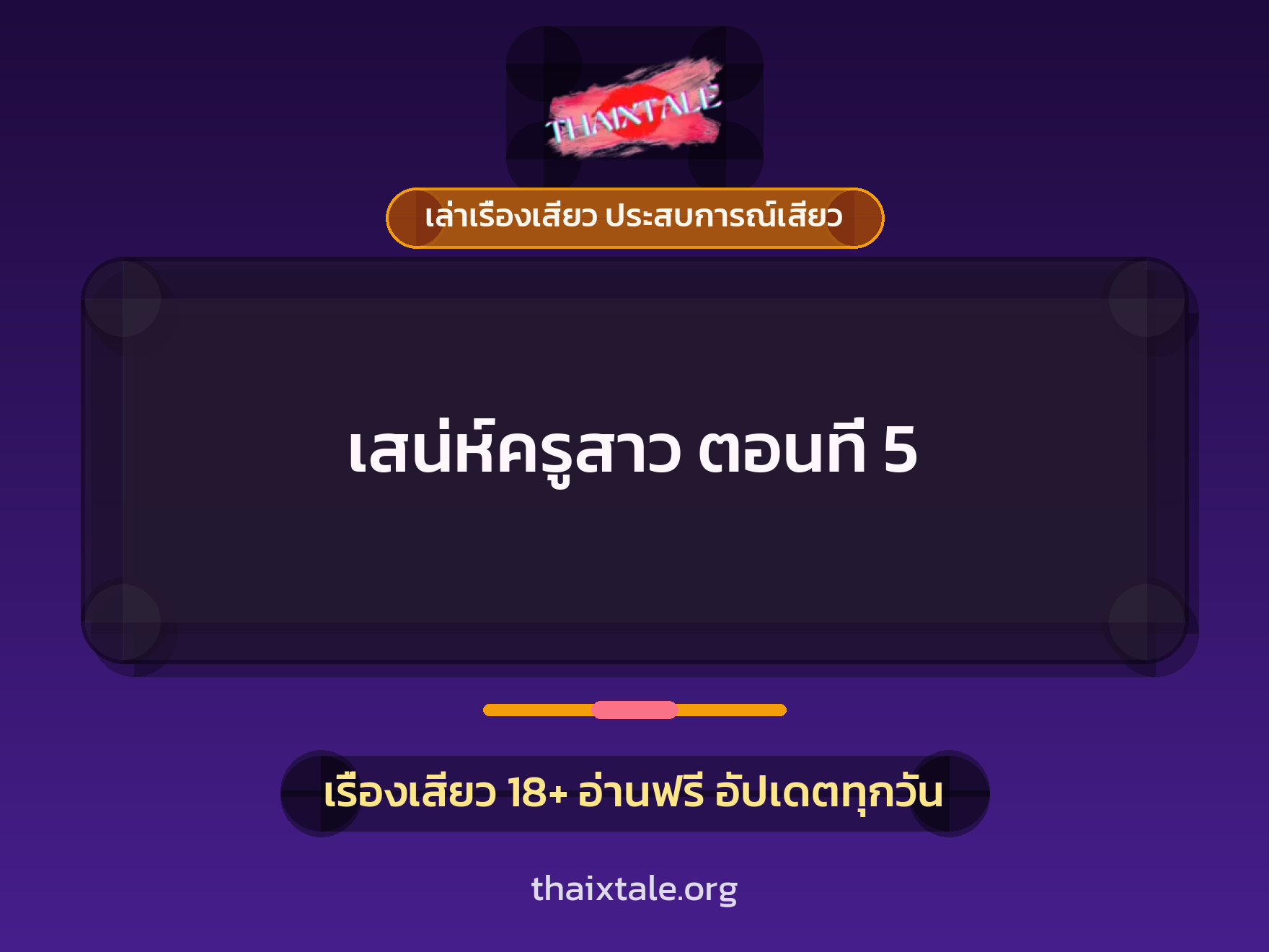 เรื่องเสียว เสน่ห์ครูสาว ตอนที่ 5 | ThaiXTale