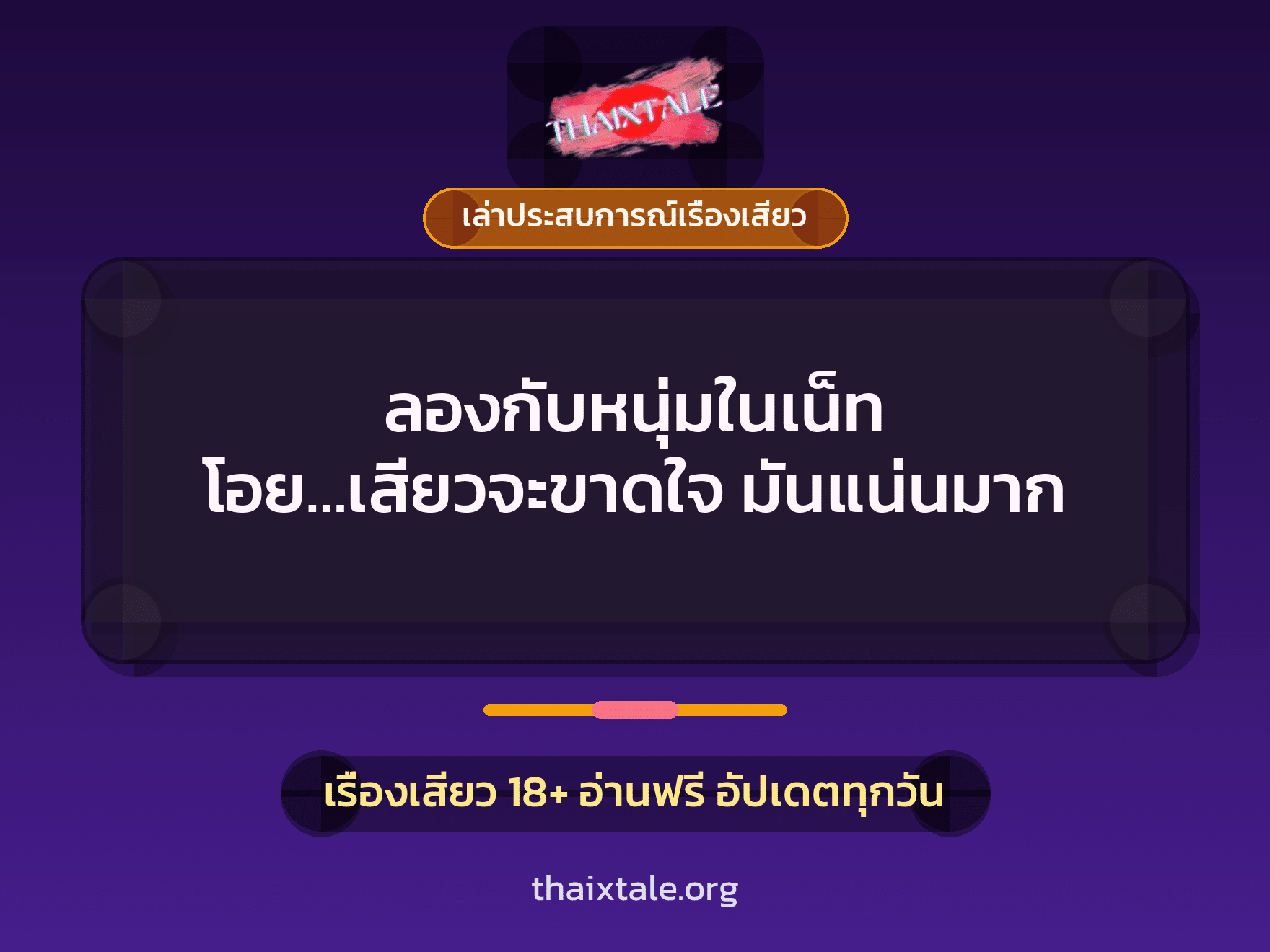เรื่องเสียว + เล่าประสบการณ์เรื่องเสียว