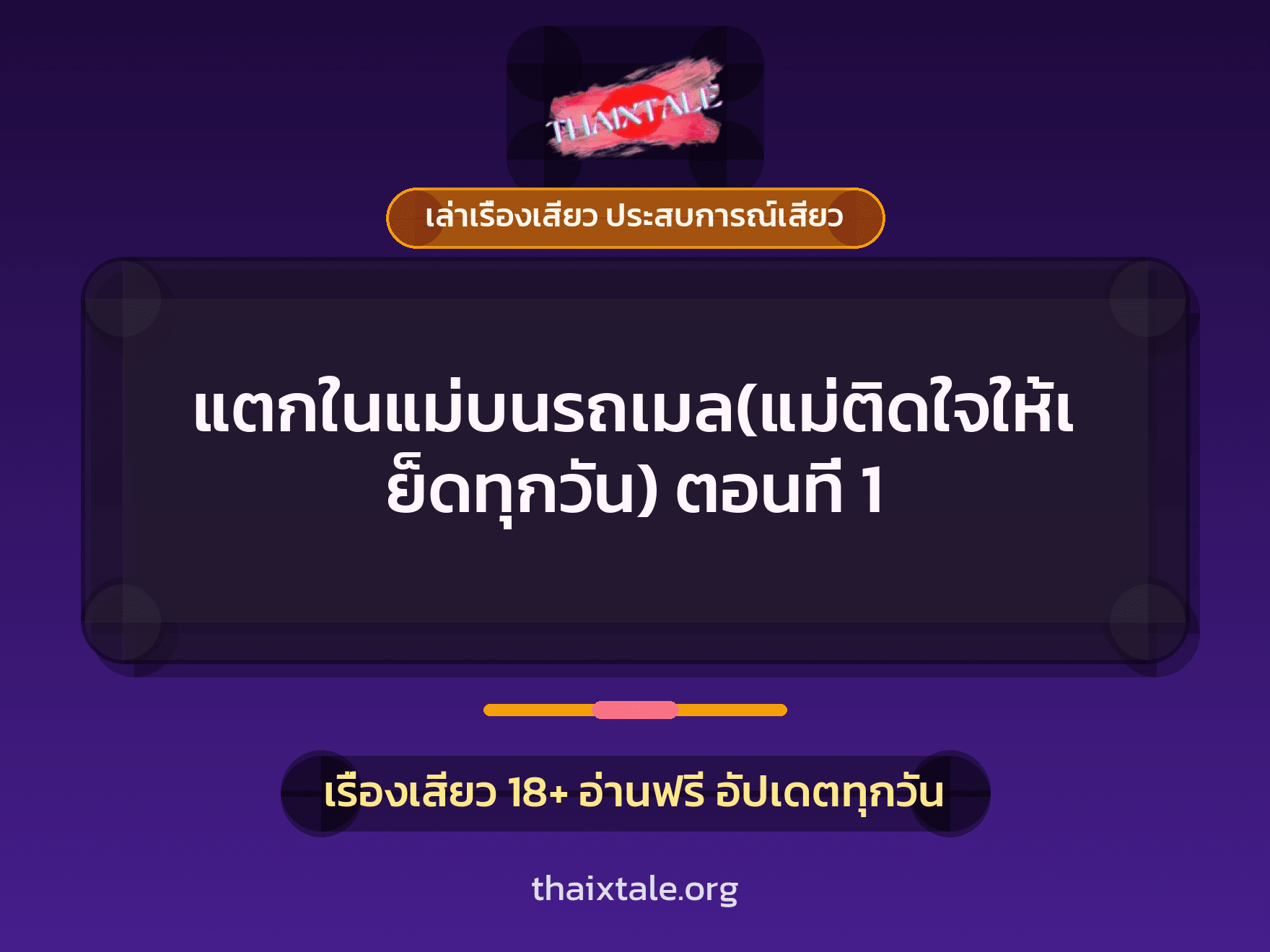 เรื่องเสียว แตกในแม่บนรถเมล(แม่ติดใจให้เย็ดทุกวัน) ตอนที่ 1 | ThaiXTale