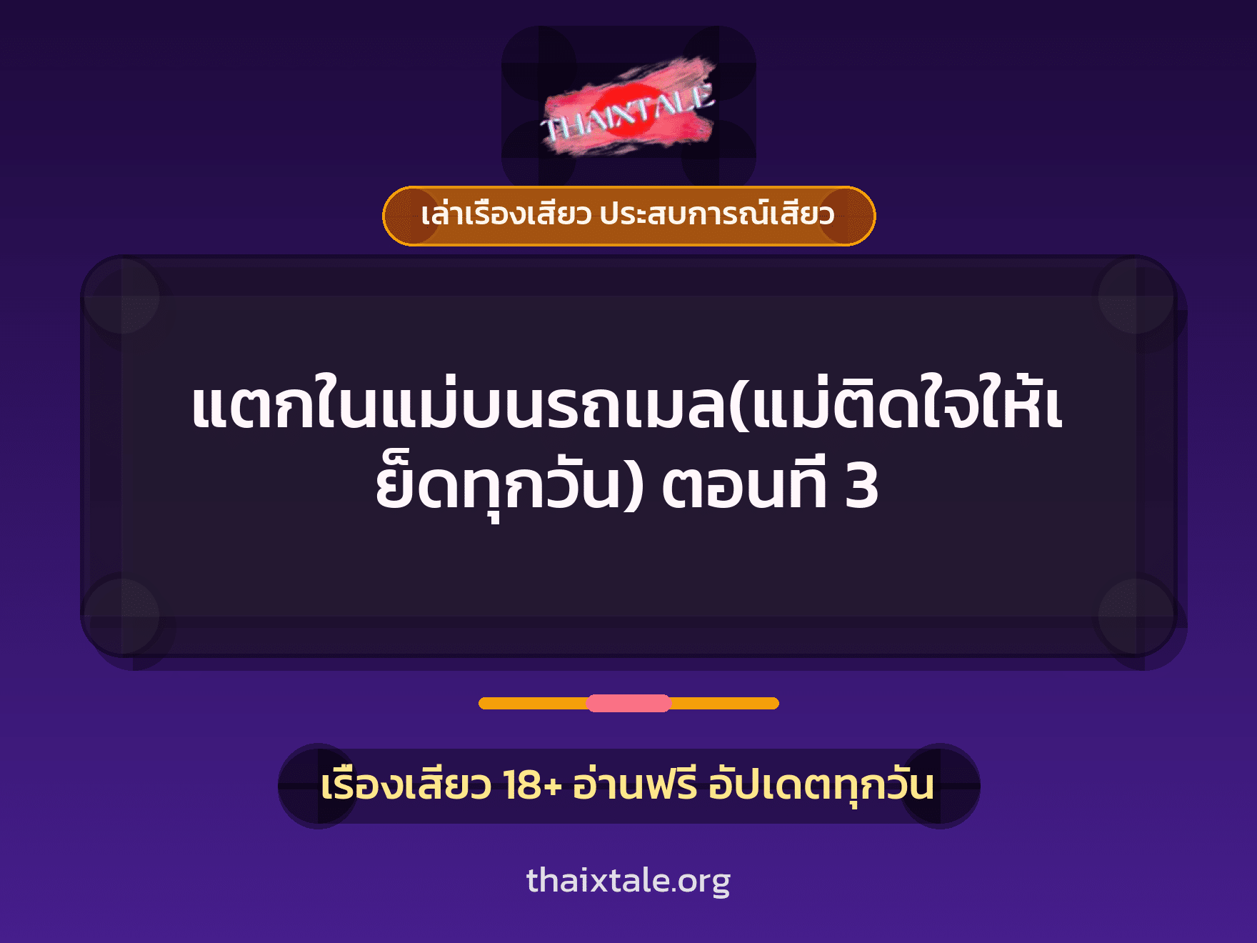 เรื่องเสียว แตกในแม่บนรถเมล(แม่ติดใจให้เย็ดทุกวัน) ตอนที่ 3 | ThaiXTale