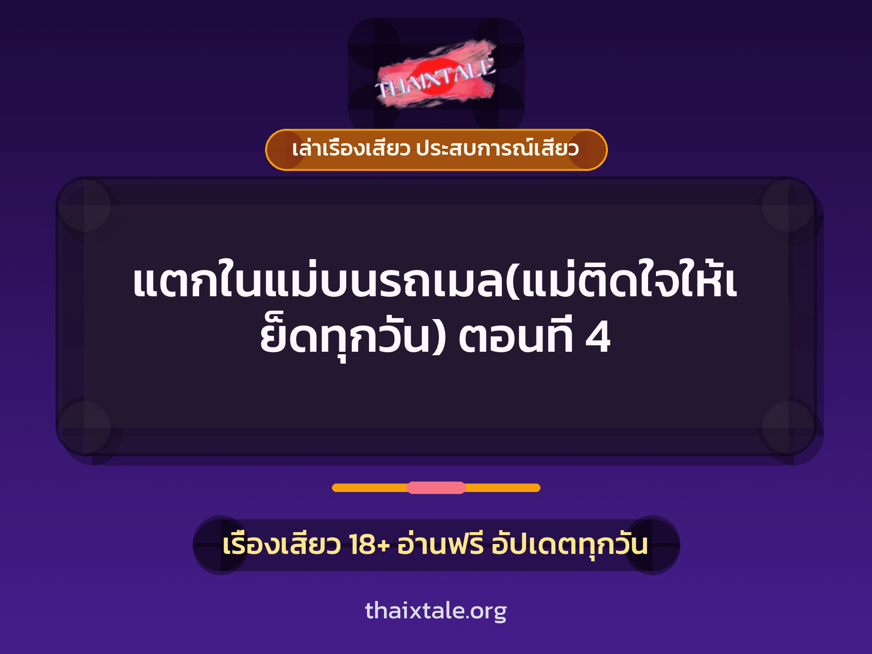 เรื่องเสียว แตกในแม่บนรถเมล(แม่ติดใจให้เย็ดทุกวัน) ตอนที่ 4 | ThaiXTale