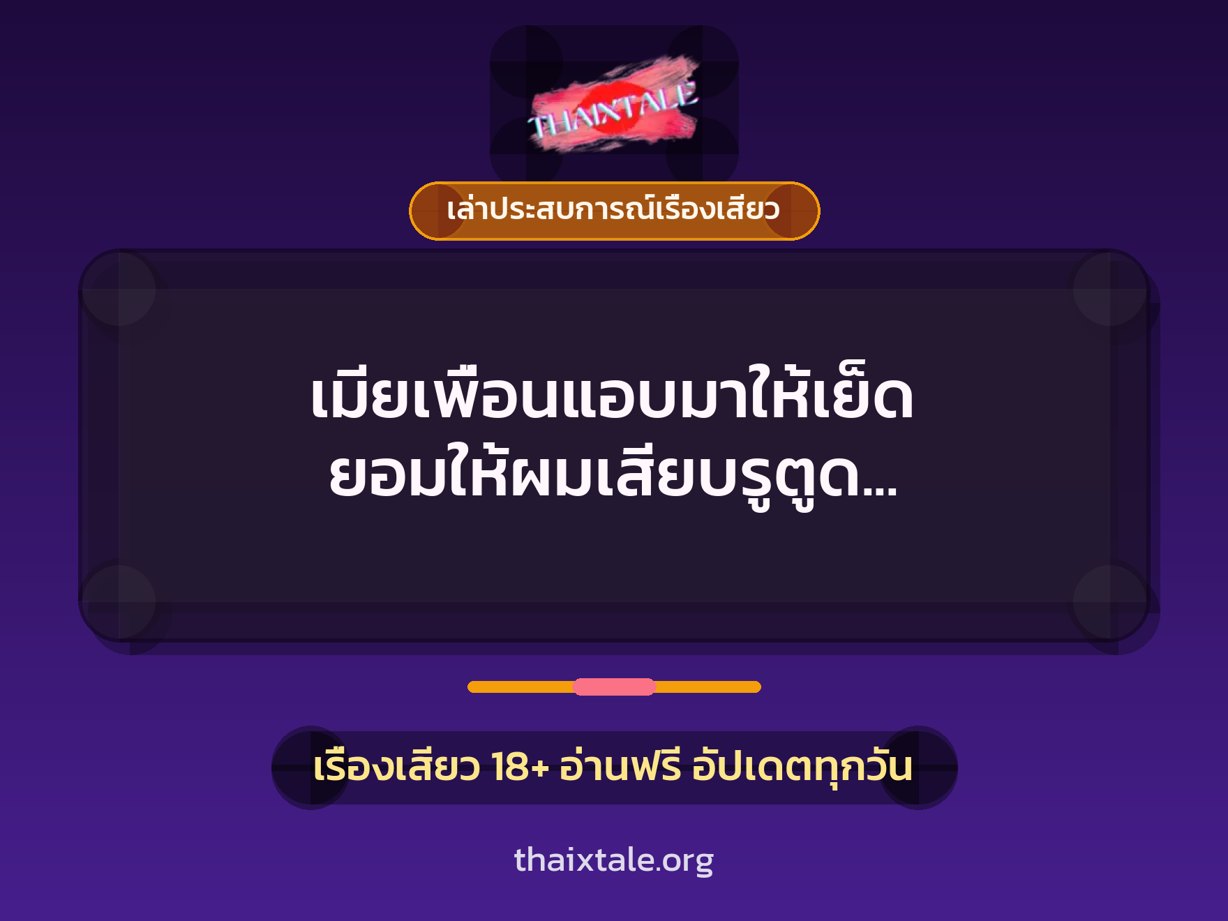 เรื่องเสียว + เล่าประสบการณ์เรื่องเสียว
