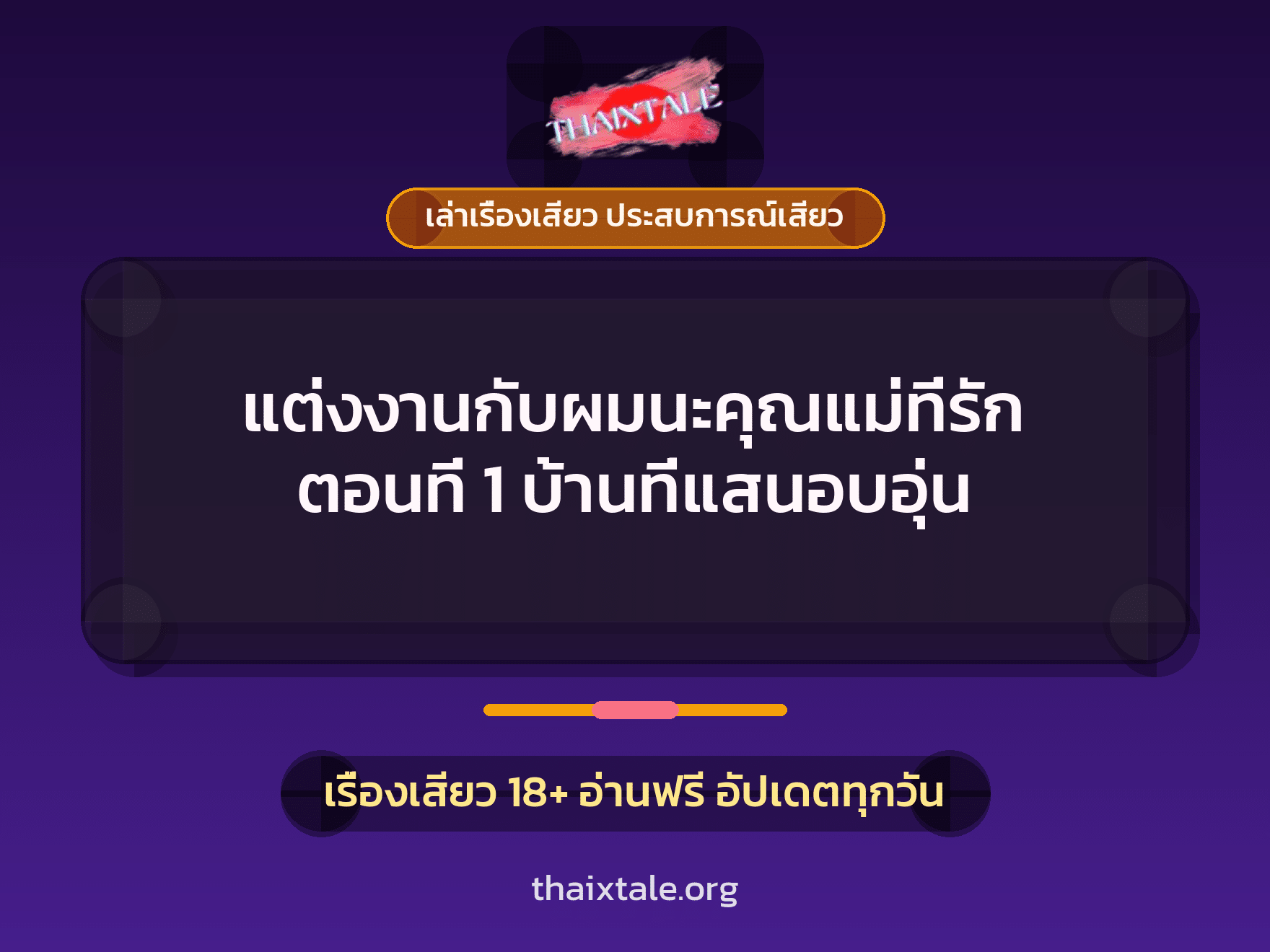 เรื่องเสียว แต่งงานกับผมนะคุณแม่ที่รัก ตอนที่ 1 บ้านที่แสนอบอุ่น | ThaiXTale