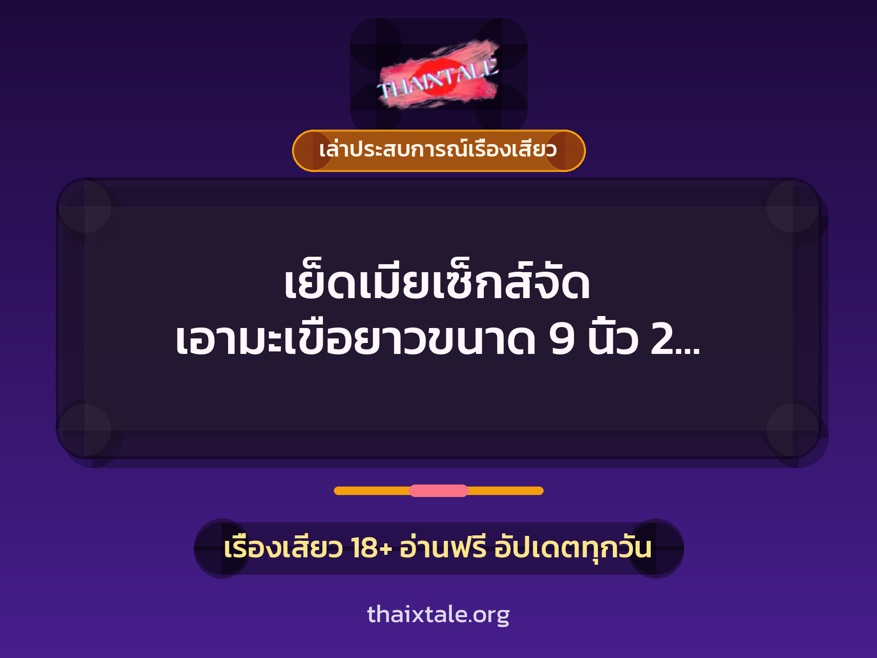 เรื่องเสียว + เล่าประสบการณ์เรื่องเสียว