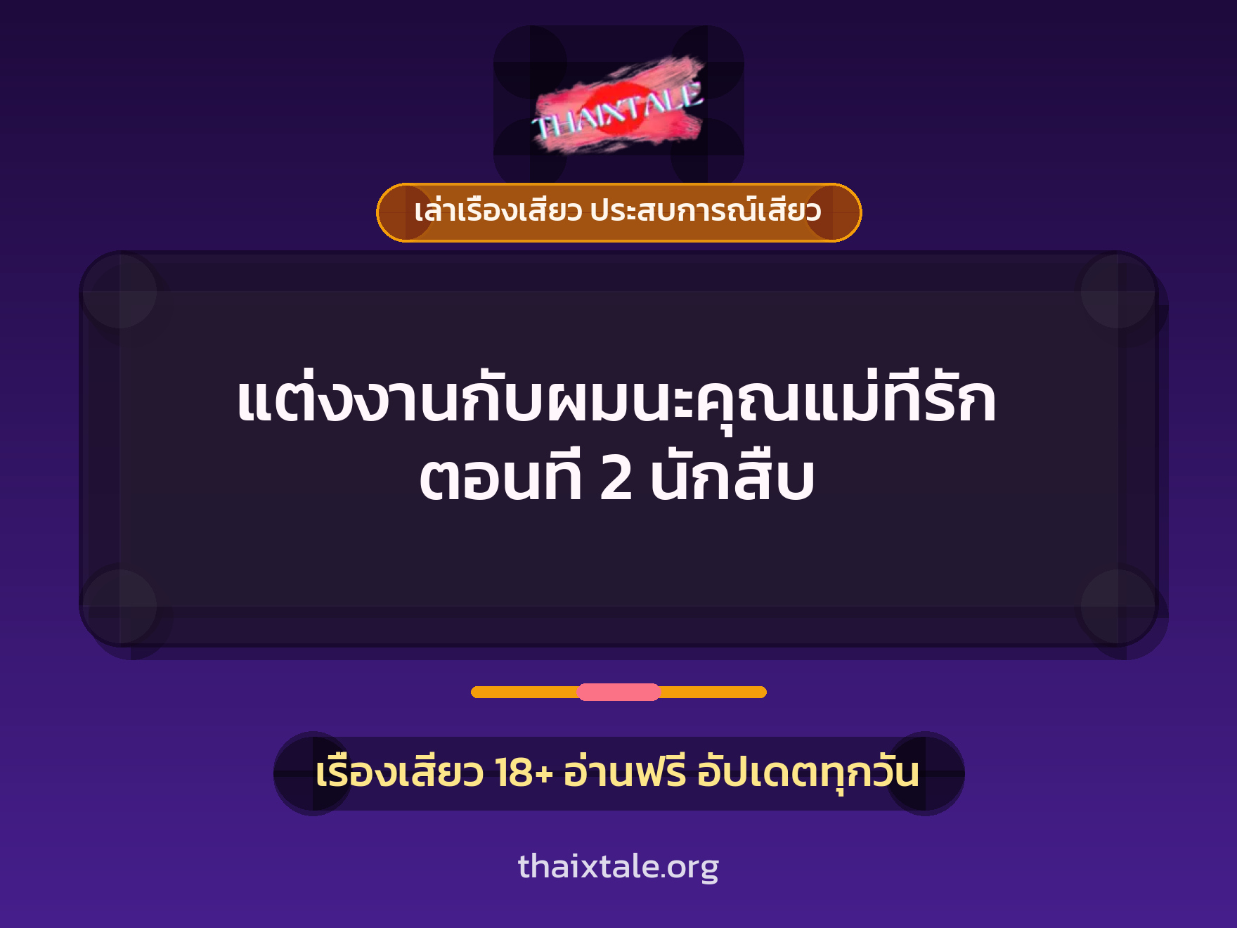 เรื่องเสียว แต่งงานกับผมนะคุณแม่ที่รัก ตอนที่ 2 นักสืบ | ThaiXTale