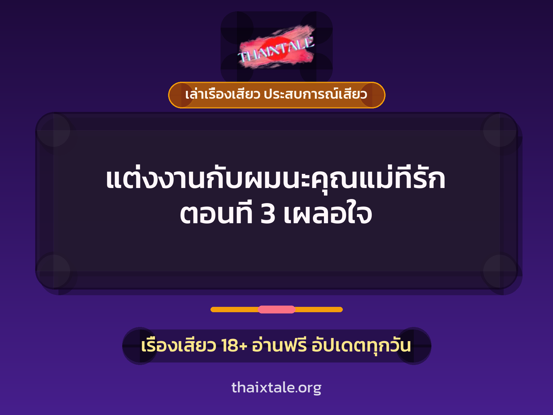 เรื่องเสียว แต่งงานกับผมนะคุณแม่ที่รัก ตอนที่ 3 เผลอใจ | ThaiXTale