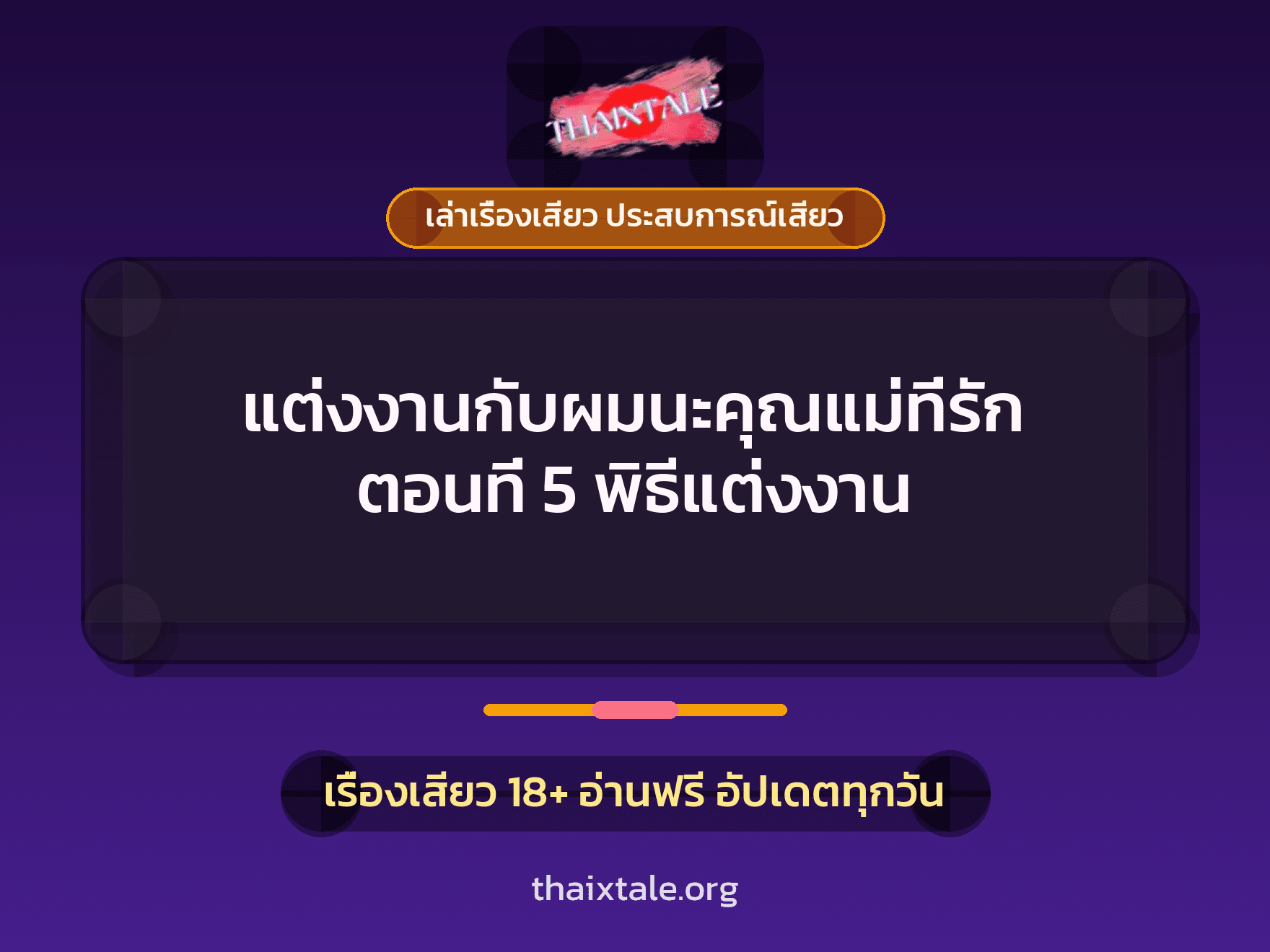 เรื่องเสียว แต่งงานกับผมนะคุณแม่ที่รัก ตอนที่ 5 พิธีแต่งงาน | ThaiXTale