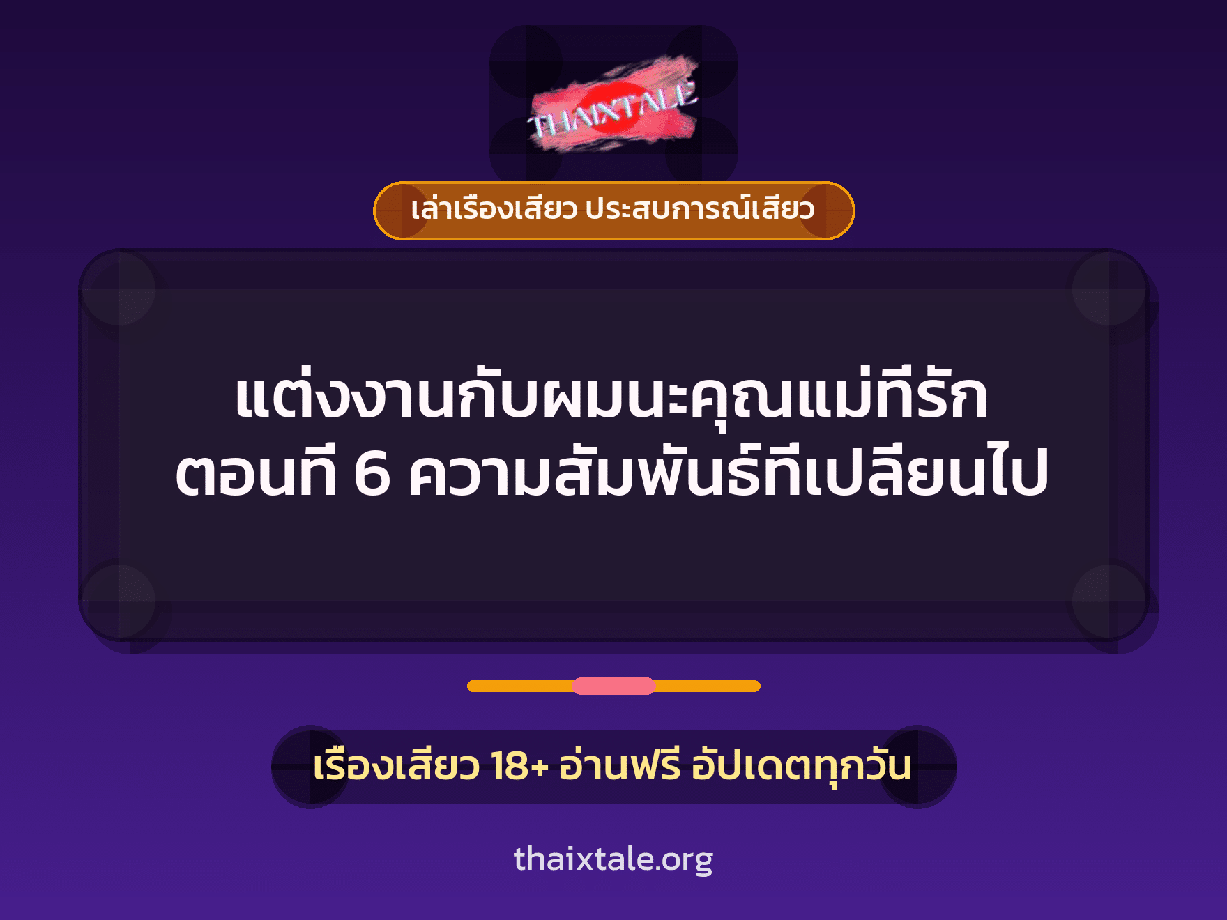 เรื่องเสียว แต่งงานกับผมนะคุณแม่ที่รัก ตอนที่ 6 ความสัมพันธ์ที่เปลี่ยนไป | ThaiXTale