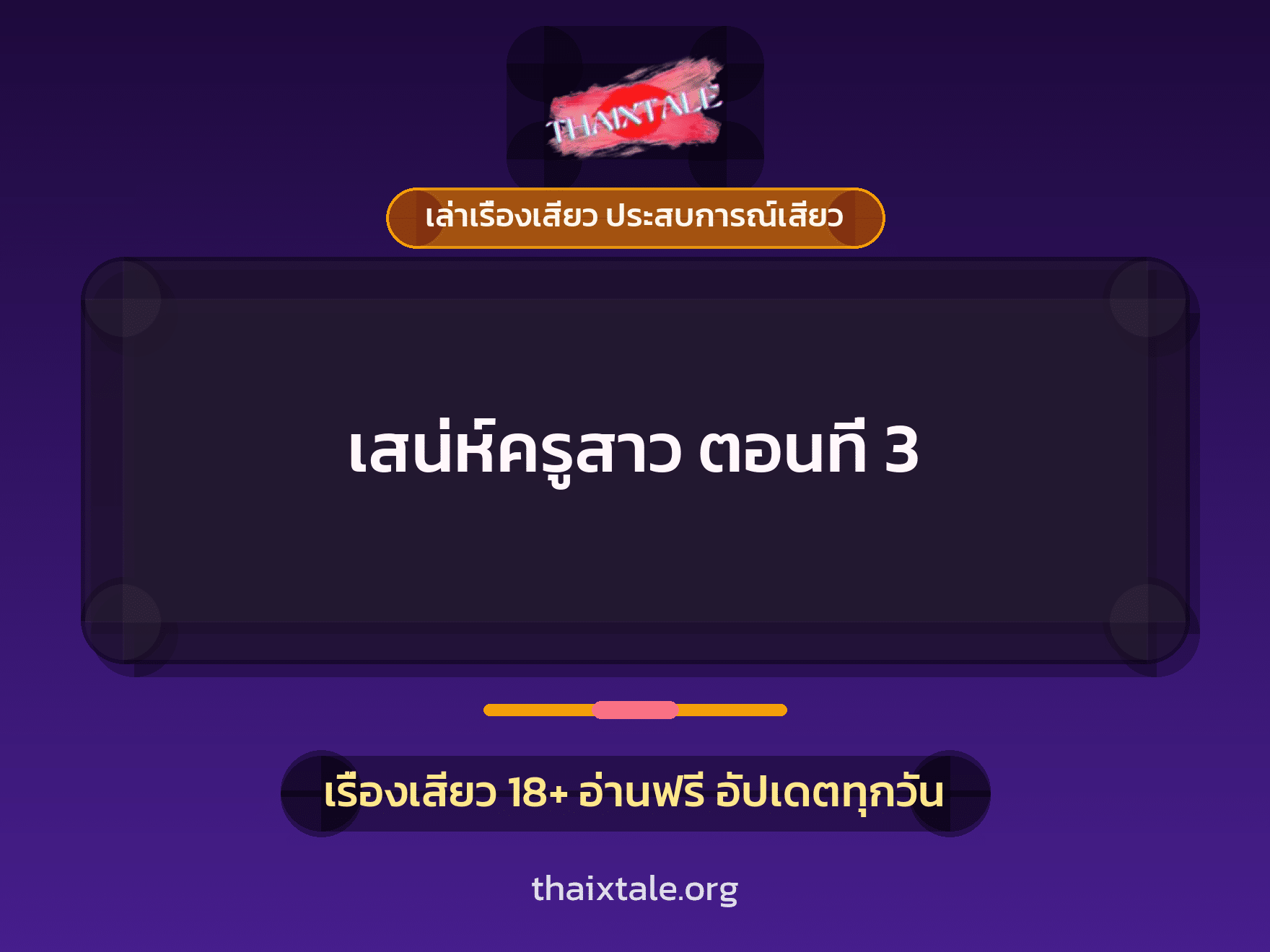เรื่องเสียว เสน่ห์ครูสาว ตอนที่ 3 | ThaiXTale