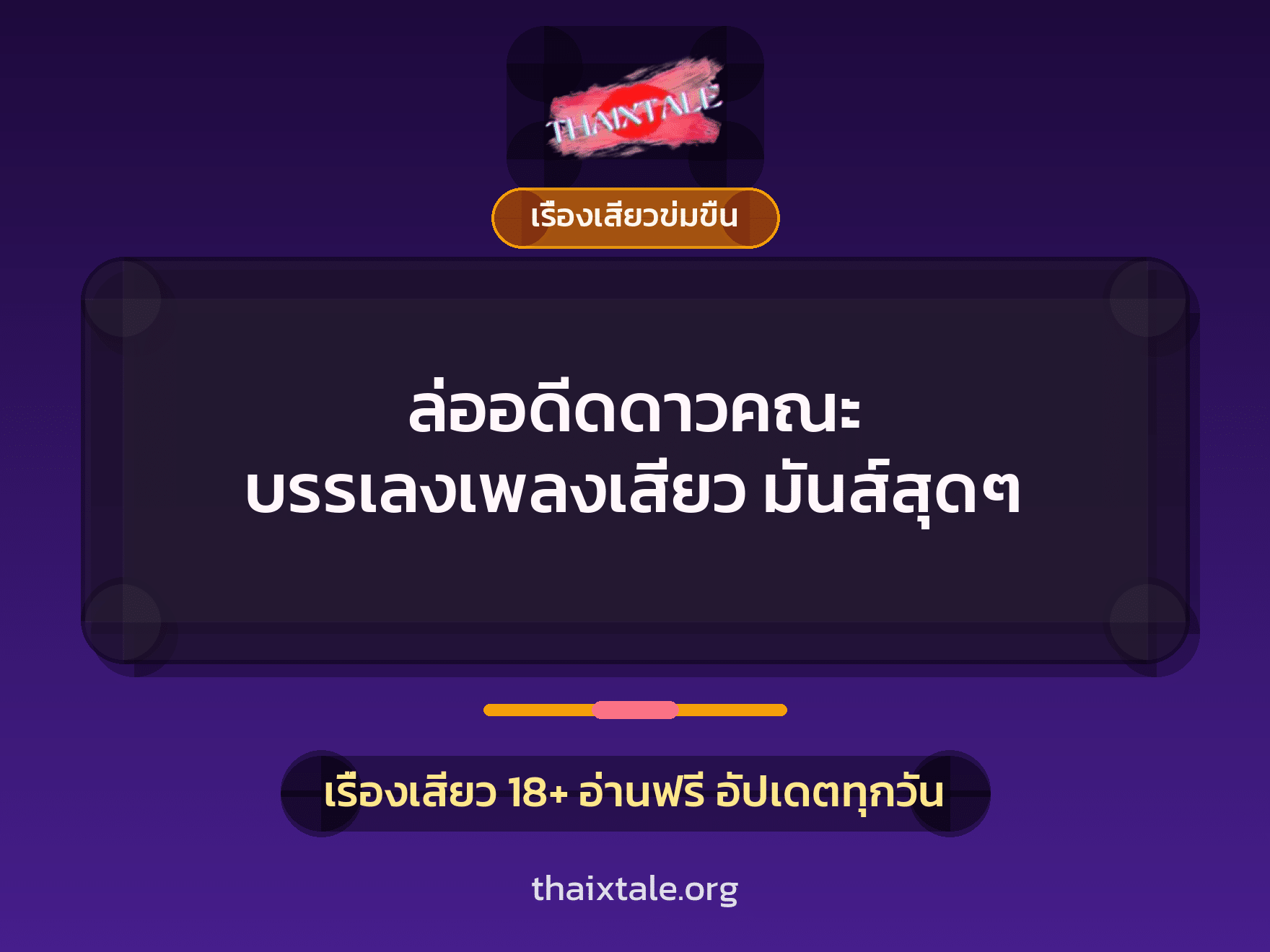 เรื่องเสียว + เรื่องเสียวข่มขืน