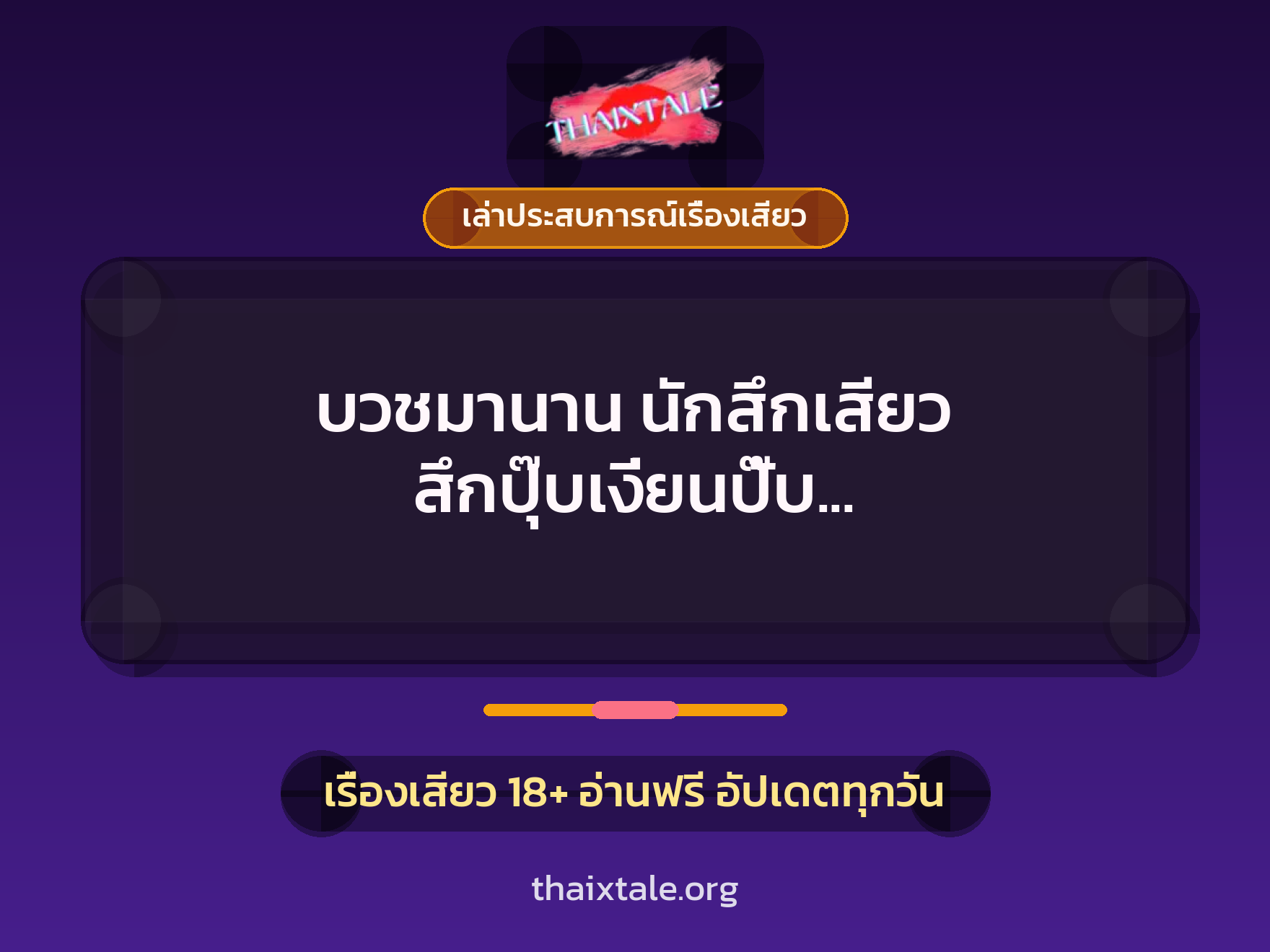 เรื่องเสียว + เล่าประสบการณ์เรื่องเสียว