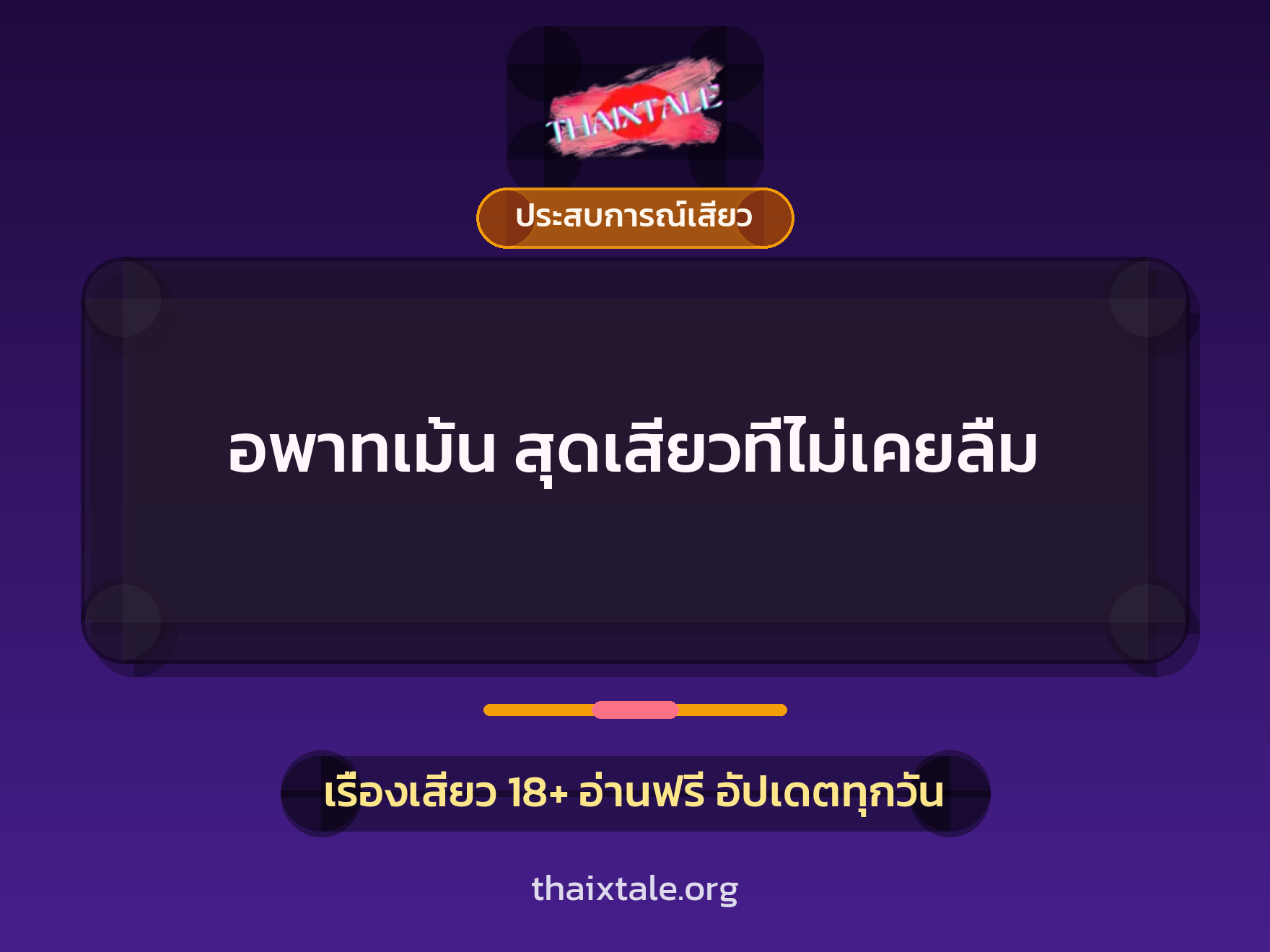 เรื่องเสียว + ประสบการณ์เสียว