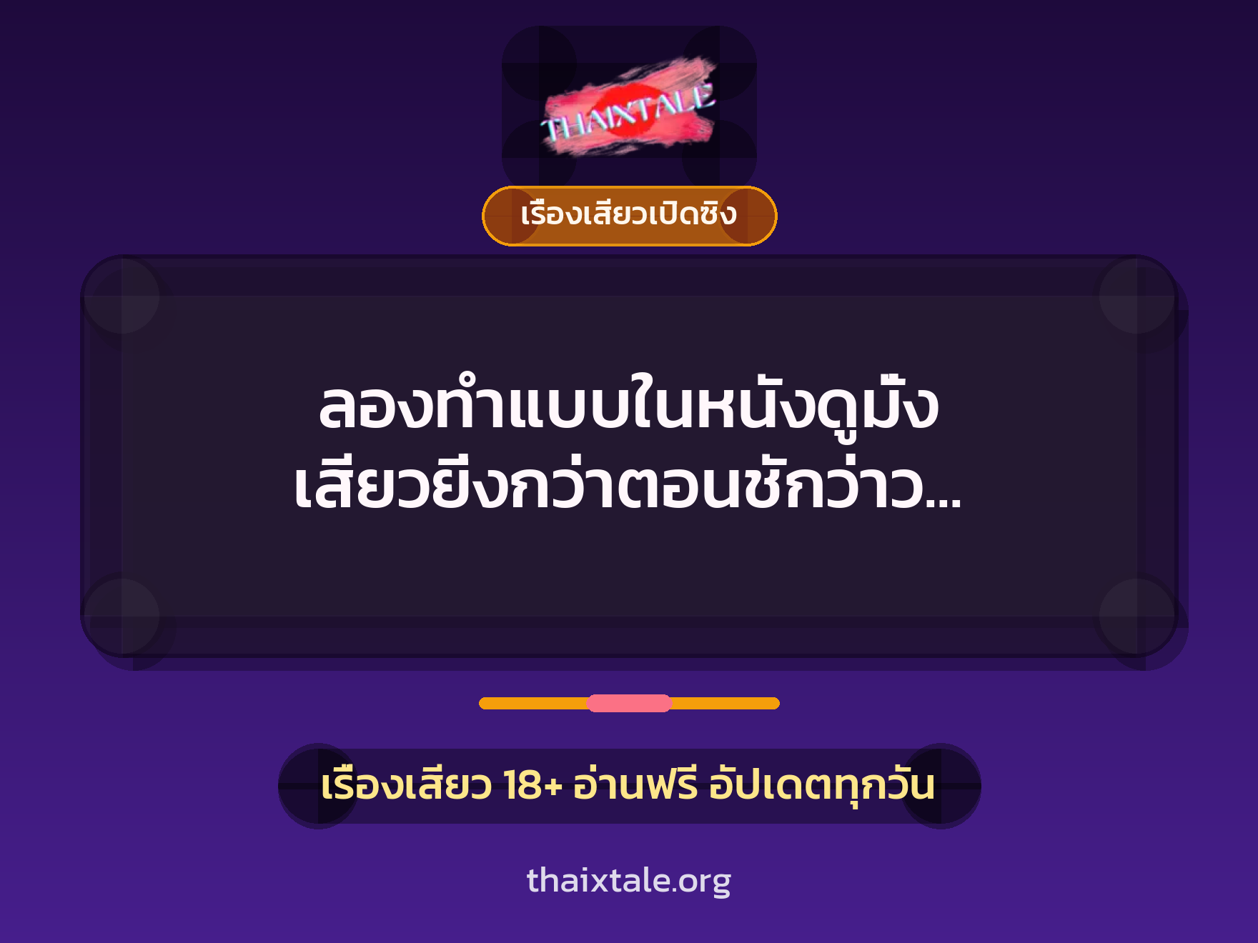 เรื่องเสียว + เรื่องเสียวเปิดซิง