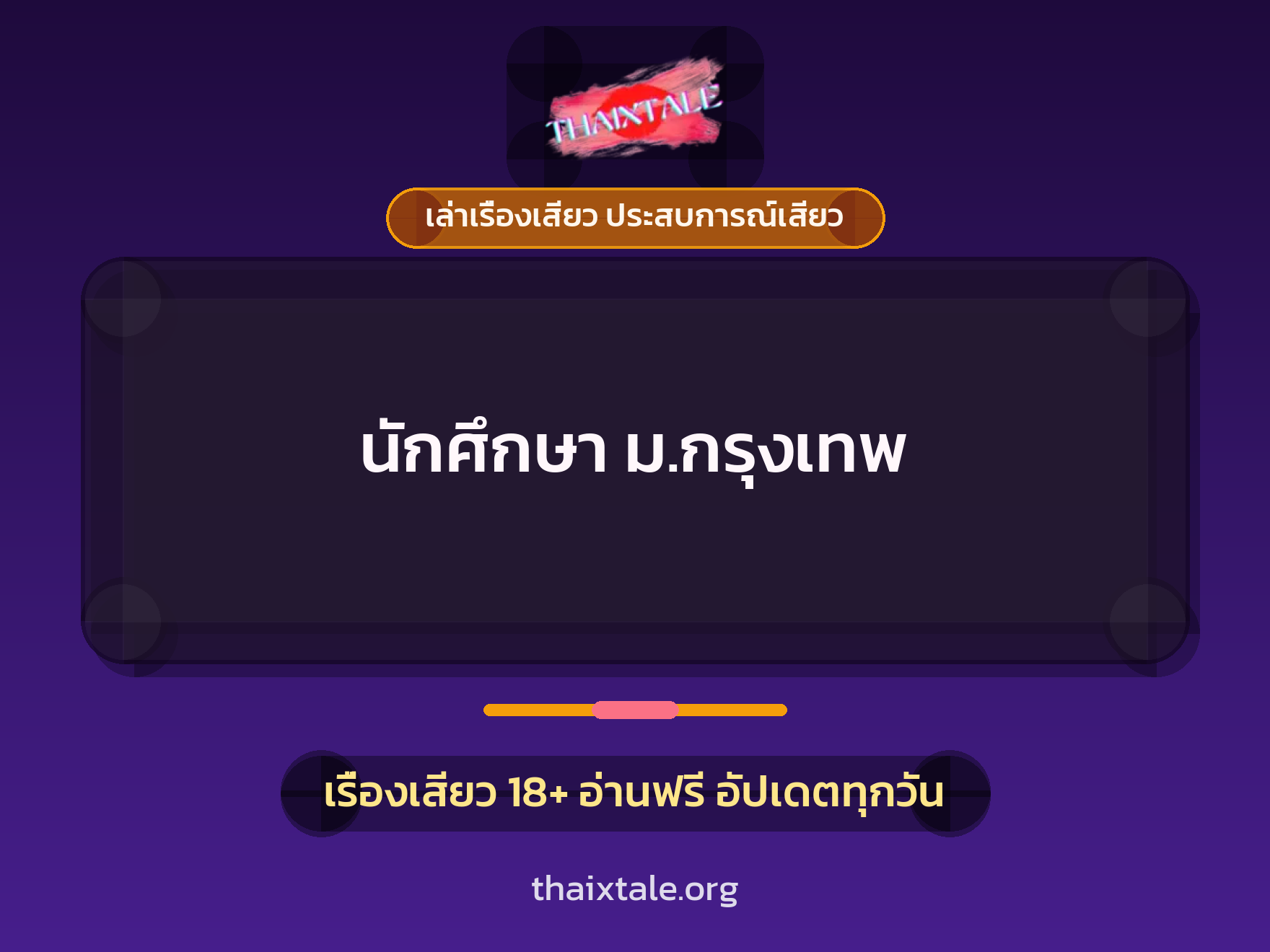 เรื่องเสียว นักศึกษา ม.กรุงเทพ | ThaiXTale