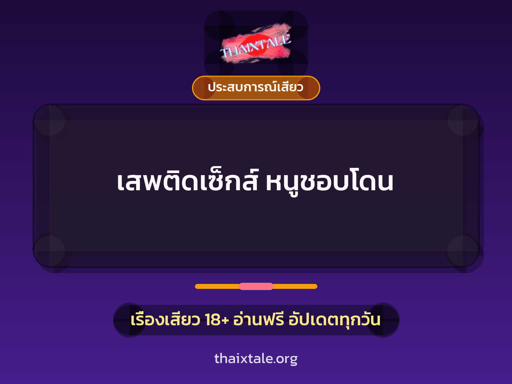 เรื่องเสียว + ประสบการณ์เสียว