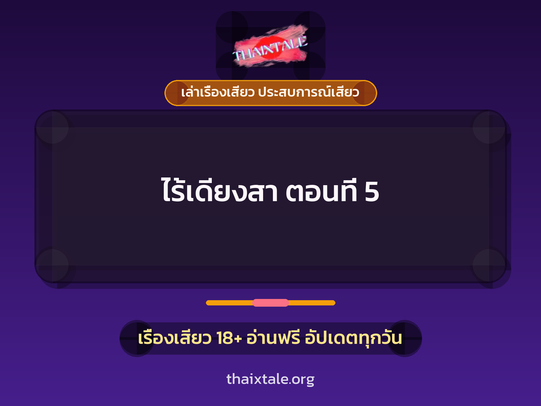 เรื่องเสียว ไร้เดียงสา ตอนที่ 5 | ThaiXTale