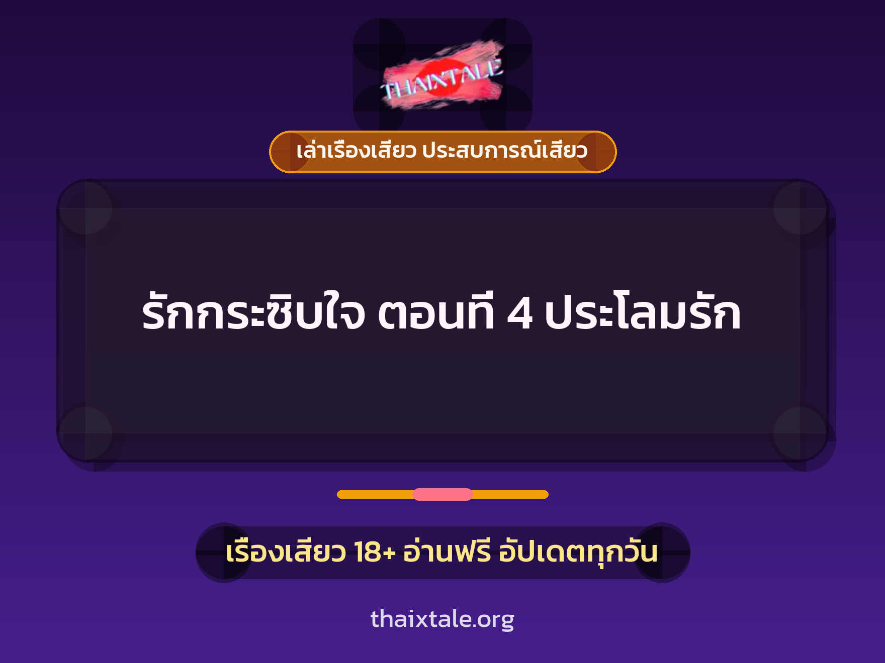 เรื่องเสียว รักกระซิบใจ ตอนที่ 4 ประโลมรัก | ThaiXTale