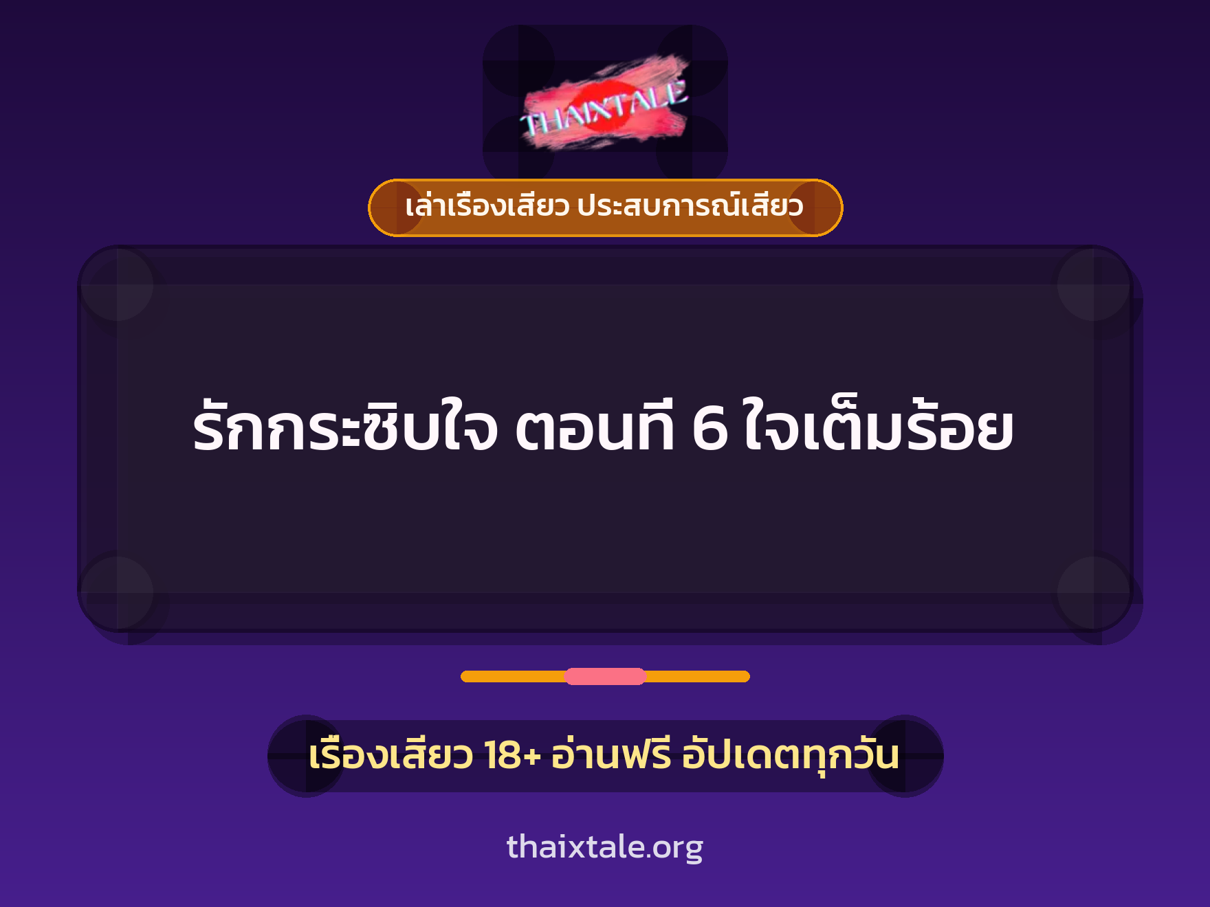 เรื่องเสียว รักกระซิบใจ ตอนที่ 6 ใจเต็มร้อย | ThaiXTale