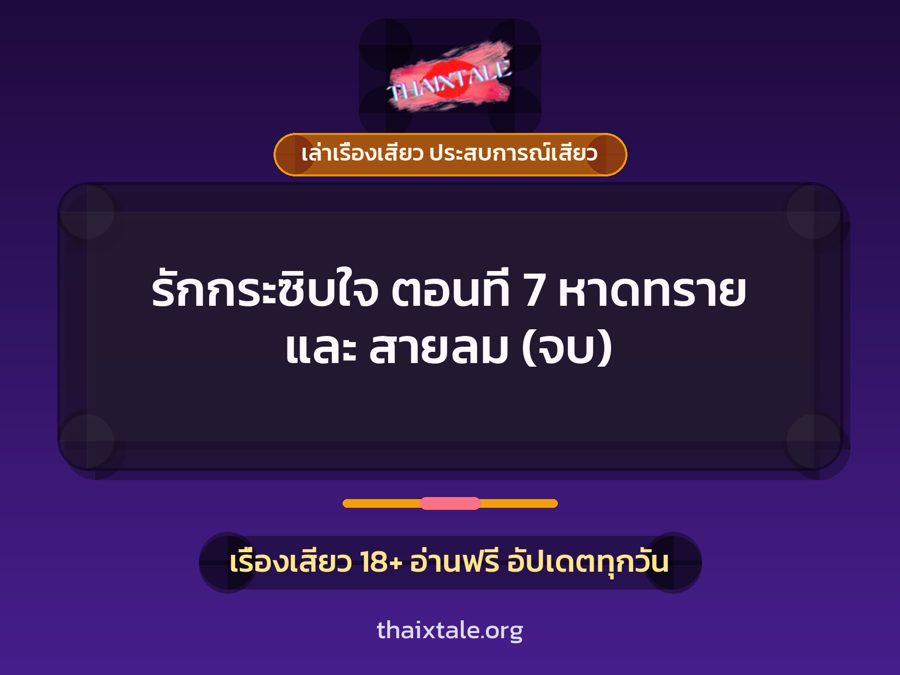 เรื่องเสียว รักกระซิบใจ ตอนที่ 7 หาดทราย และ สายลม (จบ) | ThaiXTale