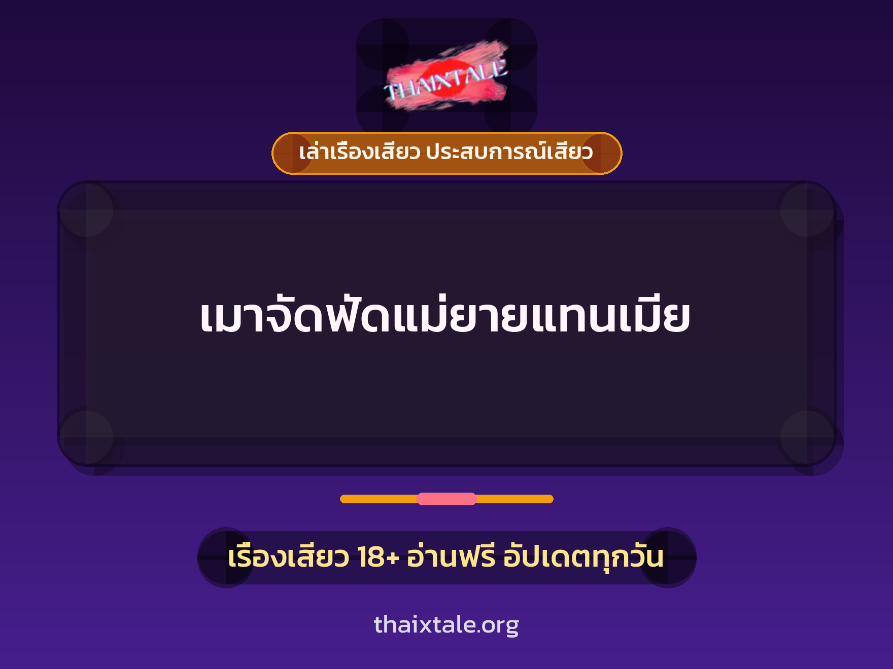 เรื่องเสียว เมาจัดฟัดแม่ยายแทนเมีย | ThaiXTale