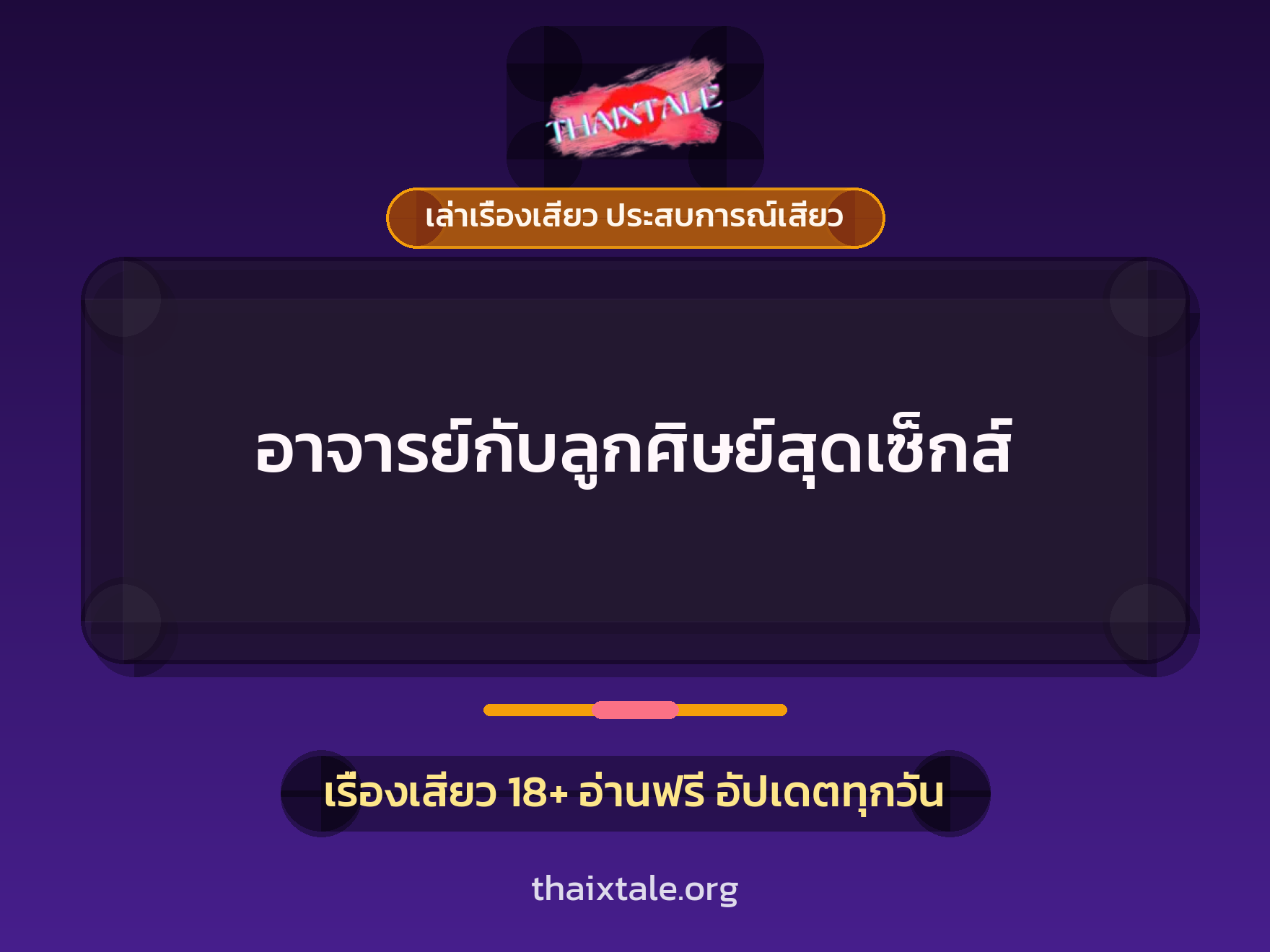 เรื่องเสียว อาจารย์กับลูกศิษย์สุดเซ็กส์ | ThaiXTale