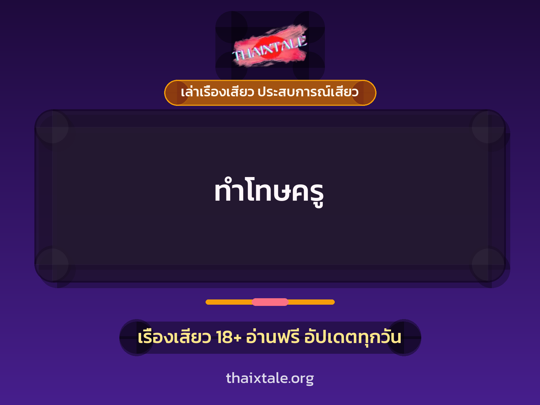 เรื่องเสียว ทำโทษครู | ThaiXTale